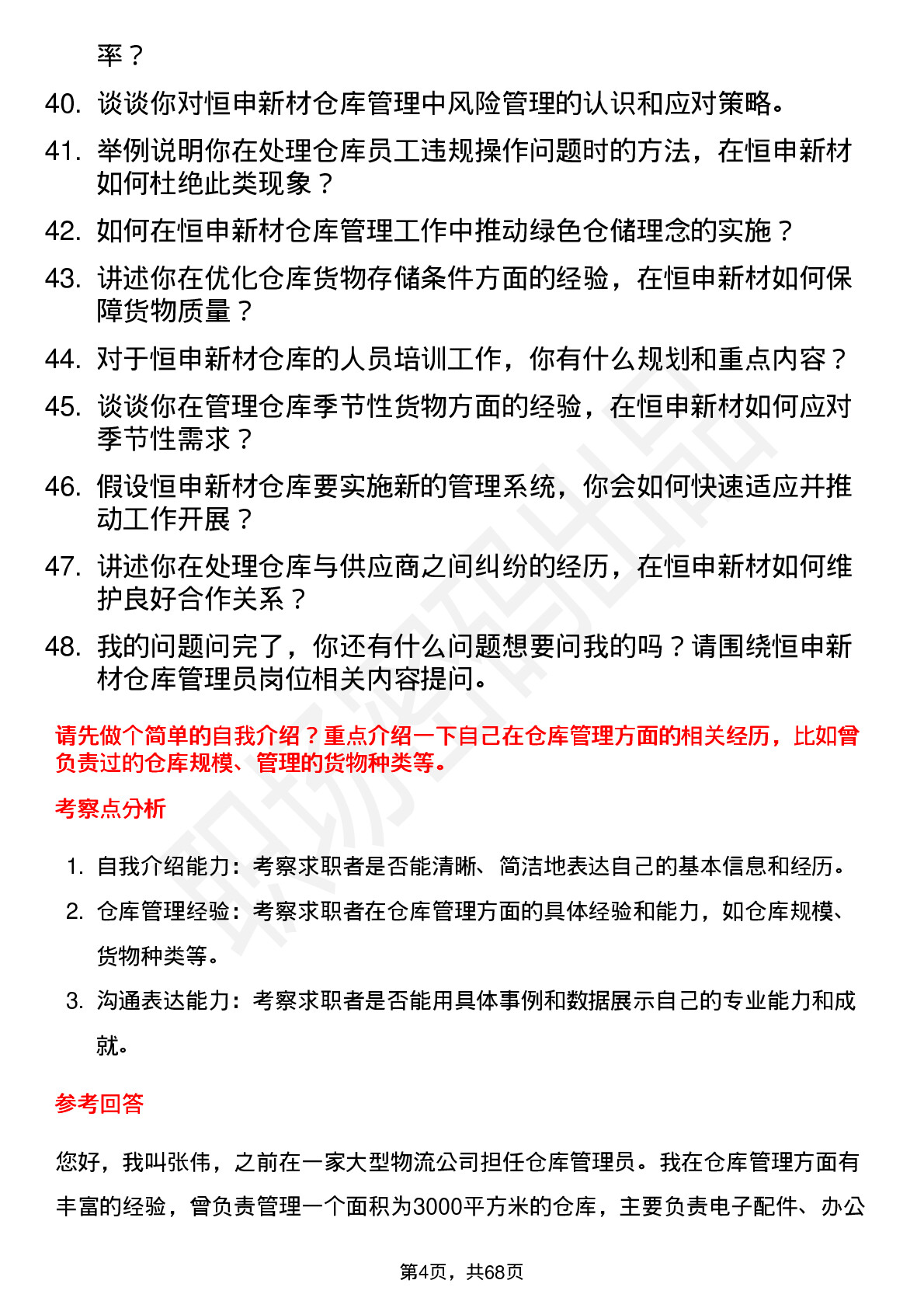 48道恒申新材仓库管理员岗位面试题库及参考回答含考察点分析