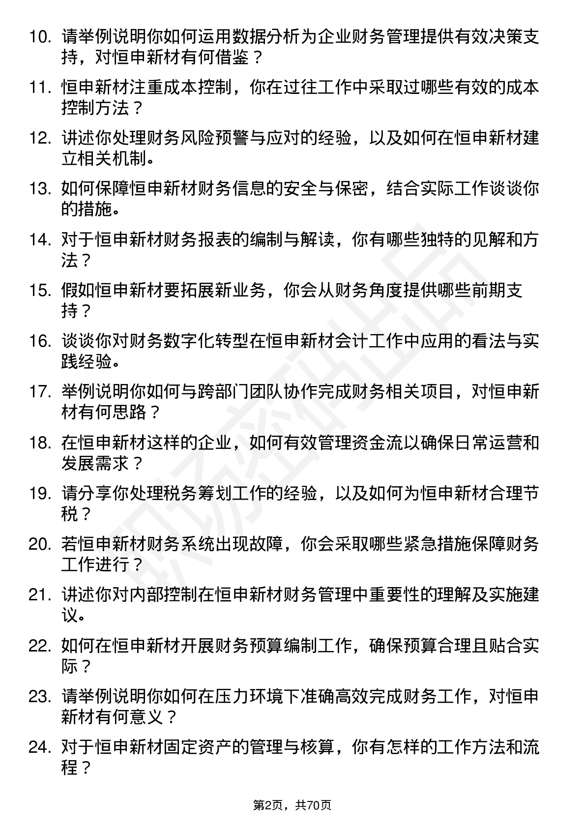 48道恒申新材会计岗位面试题库及参考回答含考察点分析