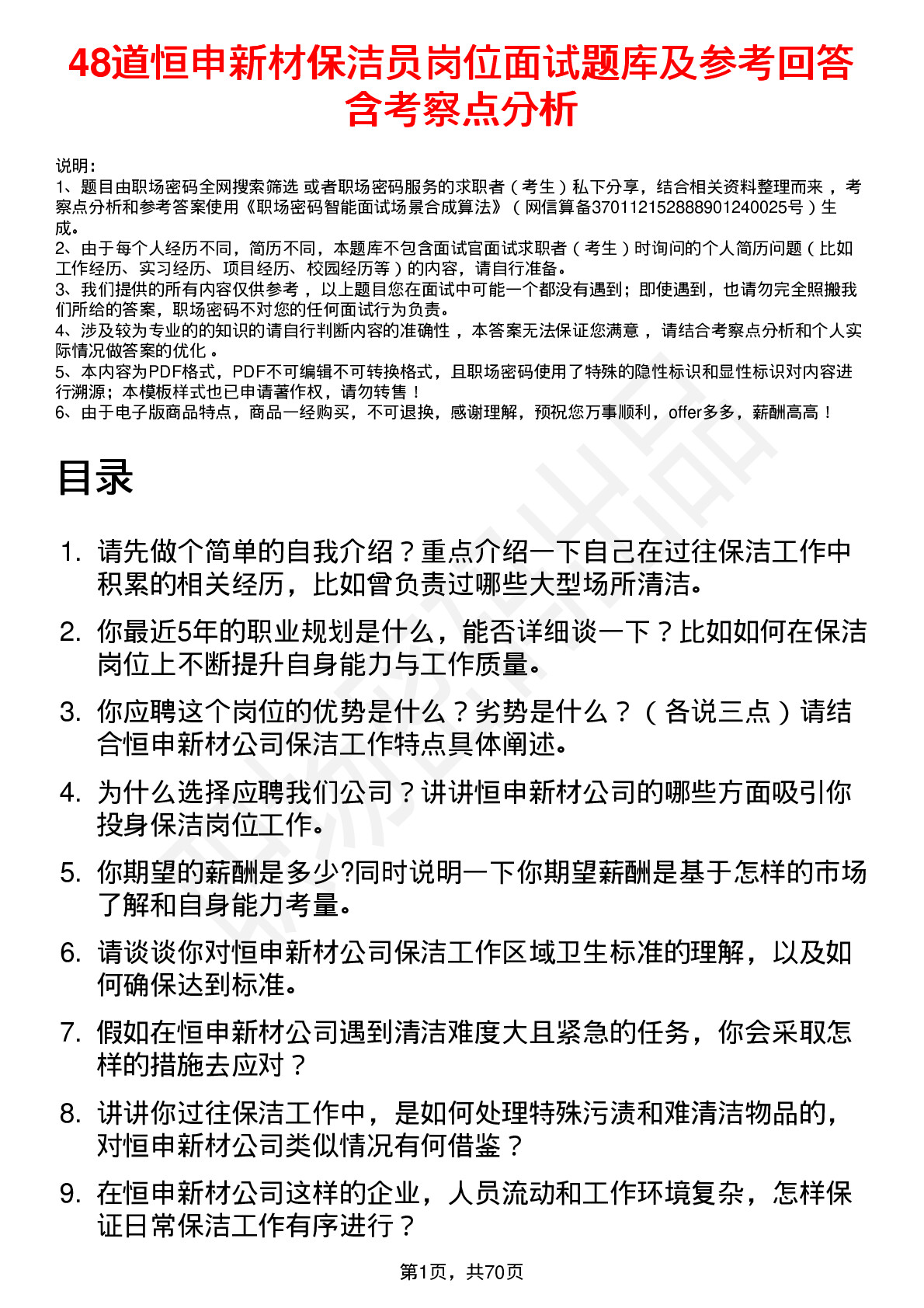 48道恒申新材保洁员岗位面试题库及参考回答含考察点分析