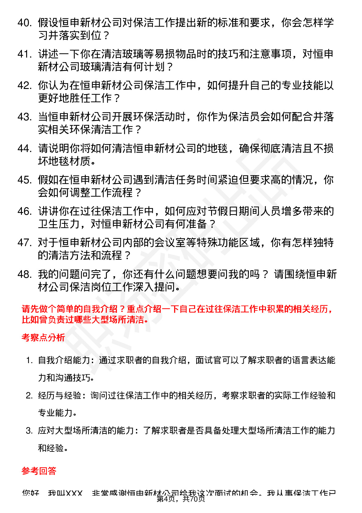 48道恒申新材保洁员岗位面试题库及参考回答含考察点分析