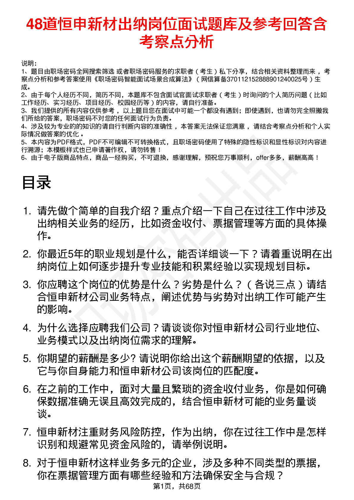 48道恒申新材出纳岗位面试题库及参考回答含考察点分析