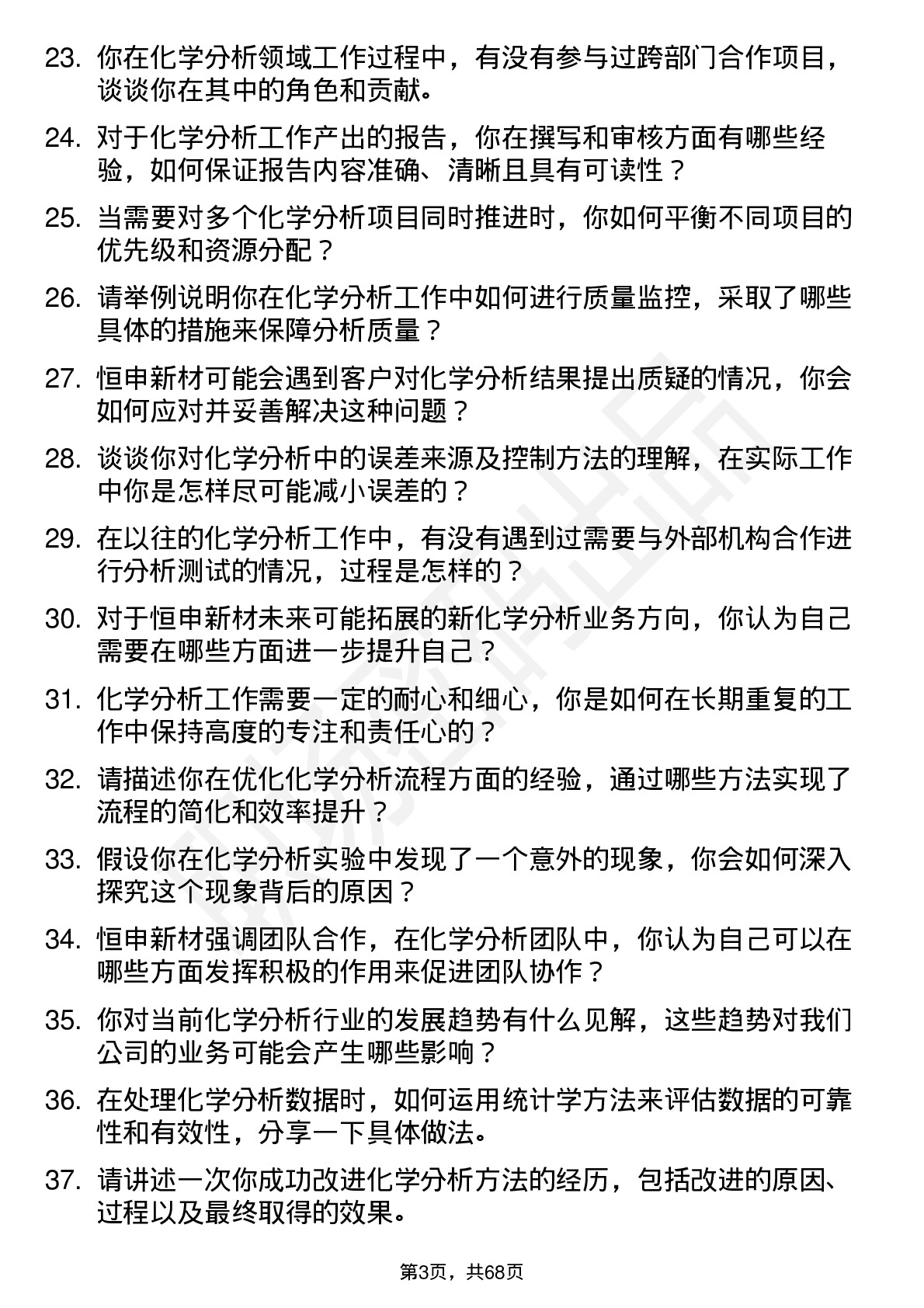 48道恒申新材化学分析员岗位面试题库及参考回答含考察点分析