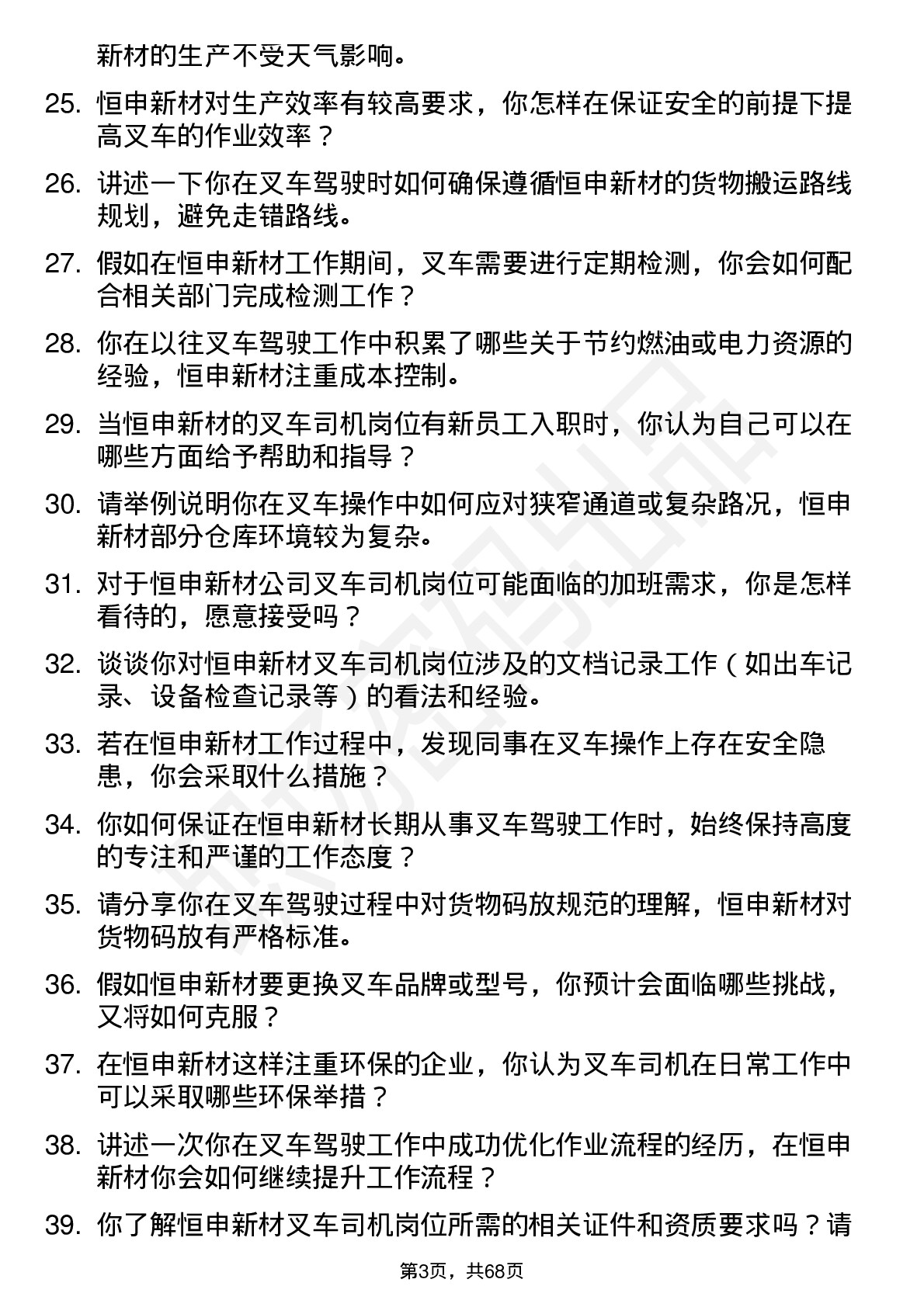 48道恒申新材叉车司机岗位面试题库及参考回答含考察点分析