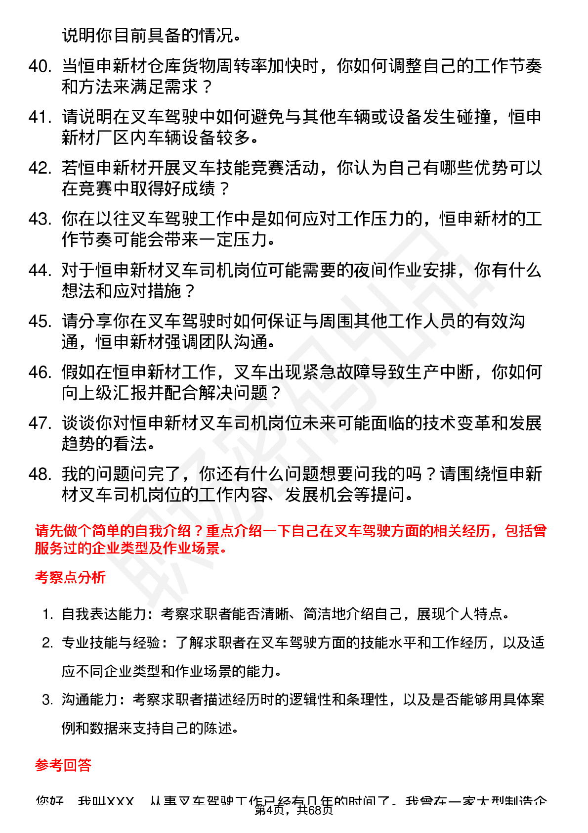 48道恒申新材叉车司机岗位面试题库及参考回答含考察点分析