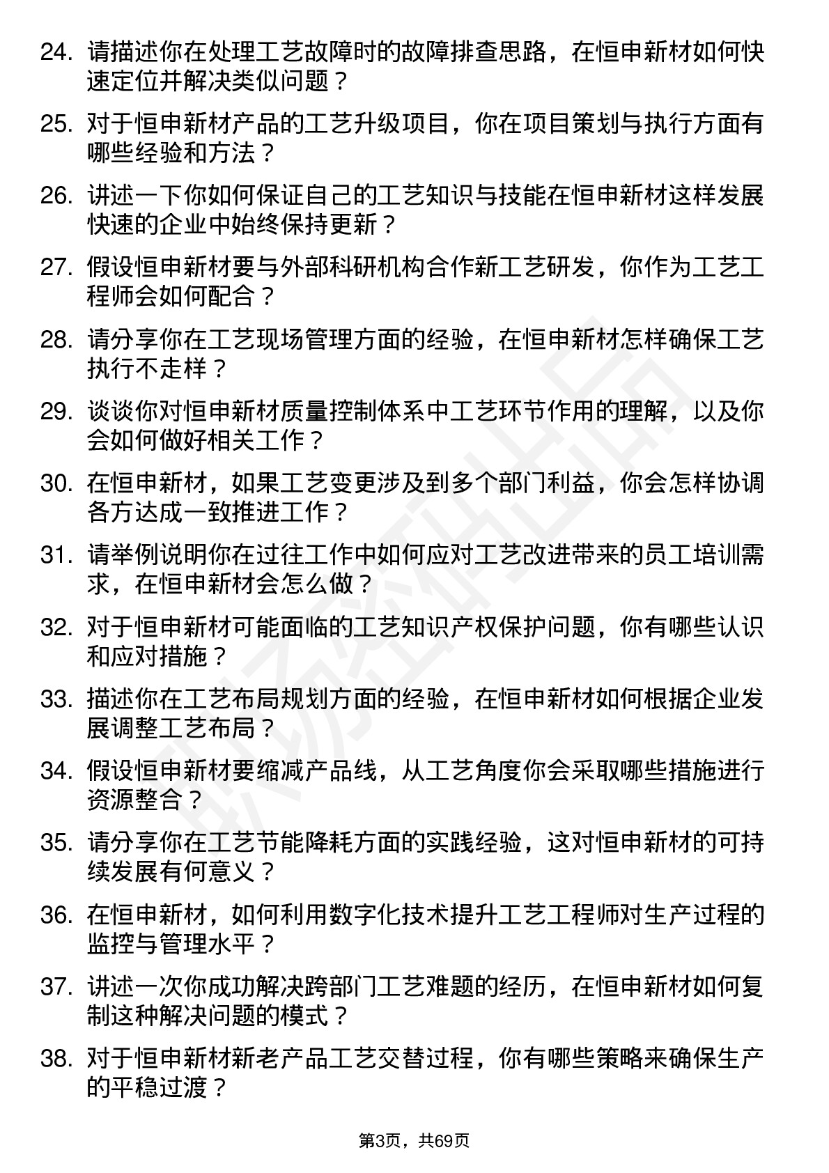 48道恒申新材工艺工程师岗位面试题库及参考回答含考察点分析