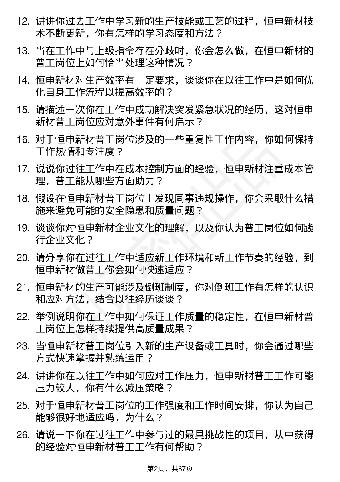 48道恒申新材普工岗位面试题库及参考回答含考察点分析