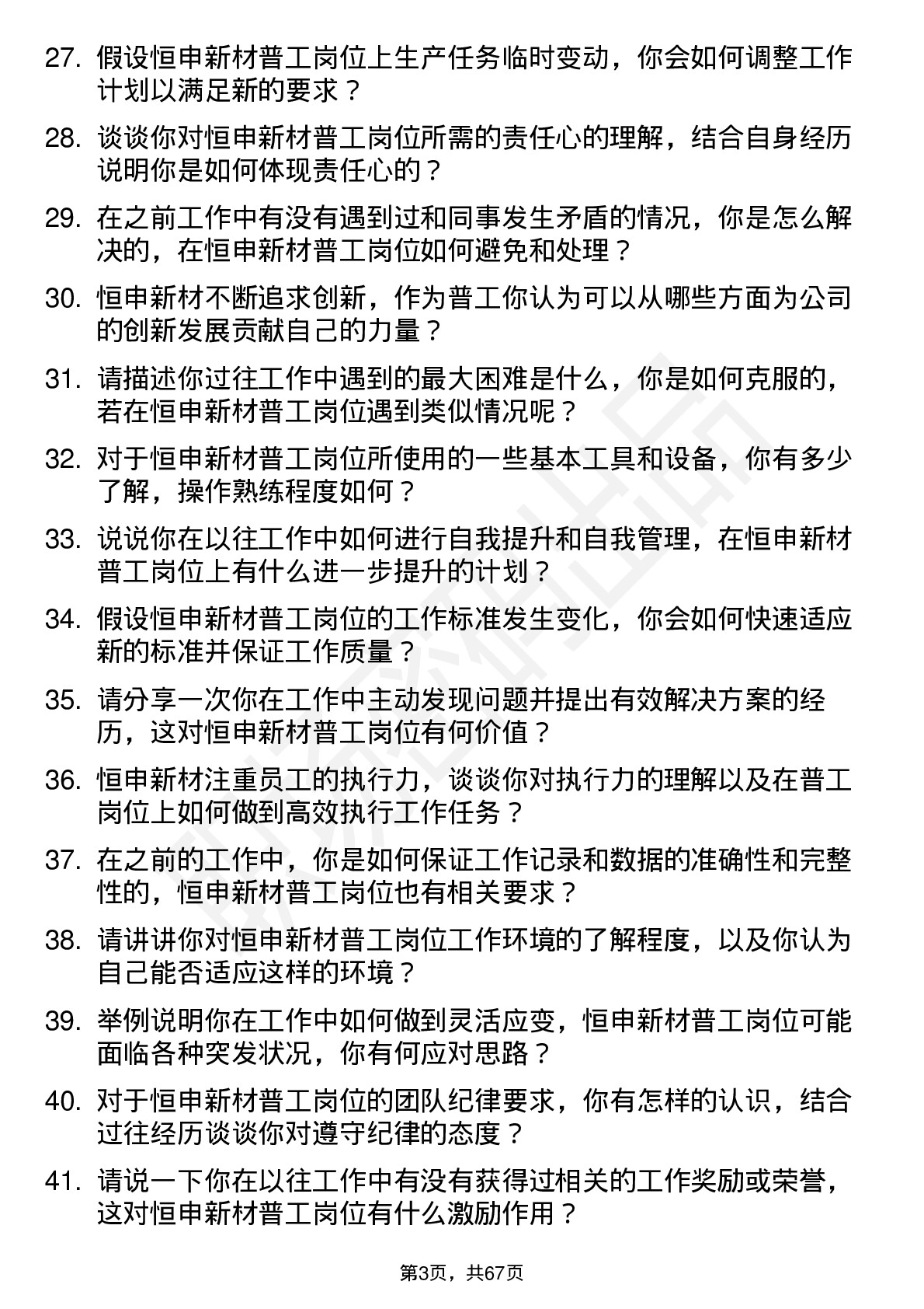 48道恒申新材普工岗位面试题库及参考回答含考察点分析