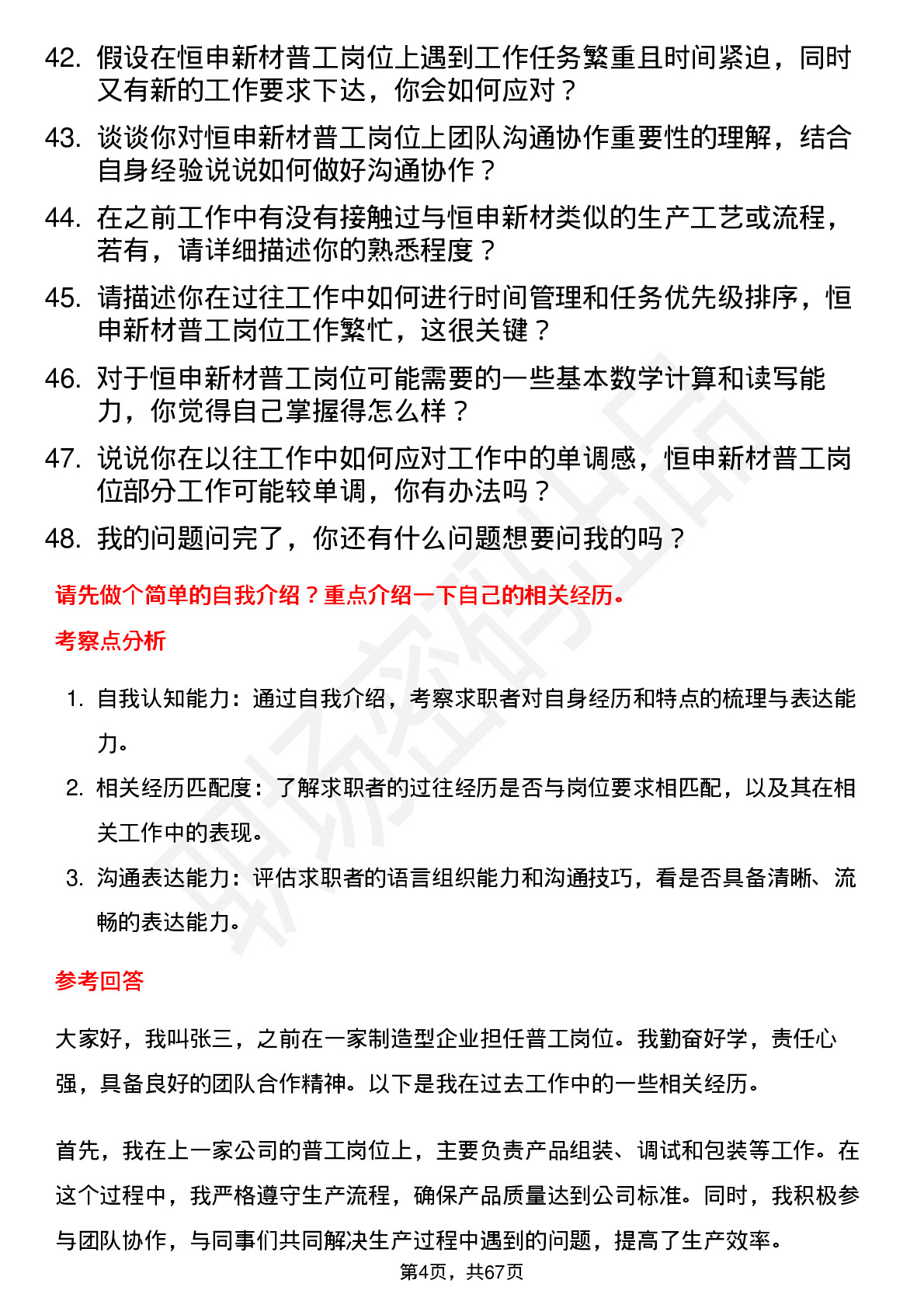 48道恒申新材普工岗位面试题库及参考回答含考察点分析