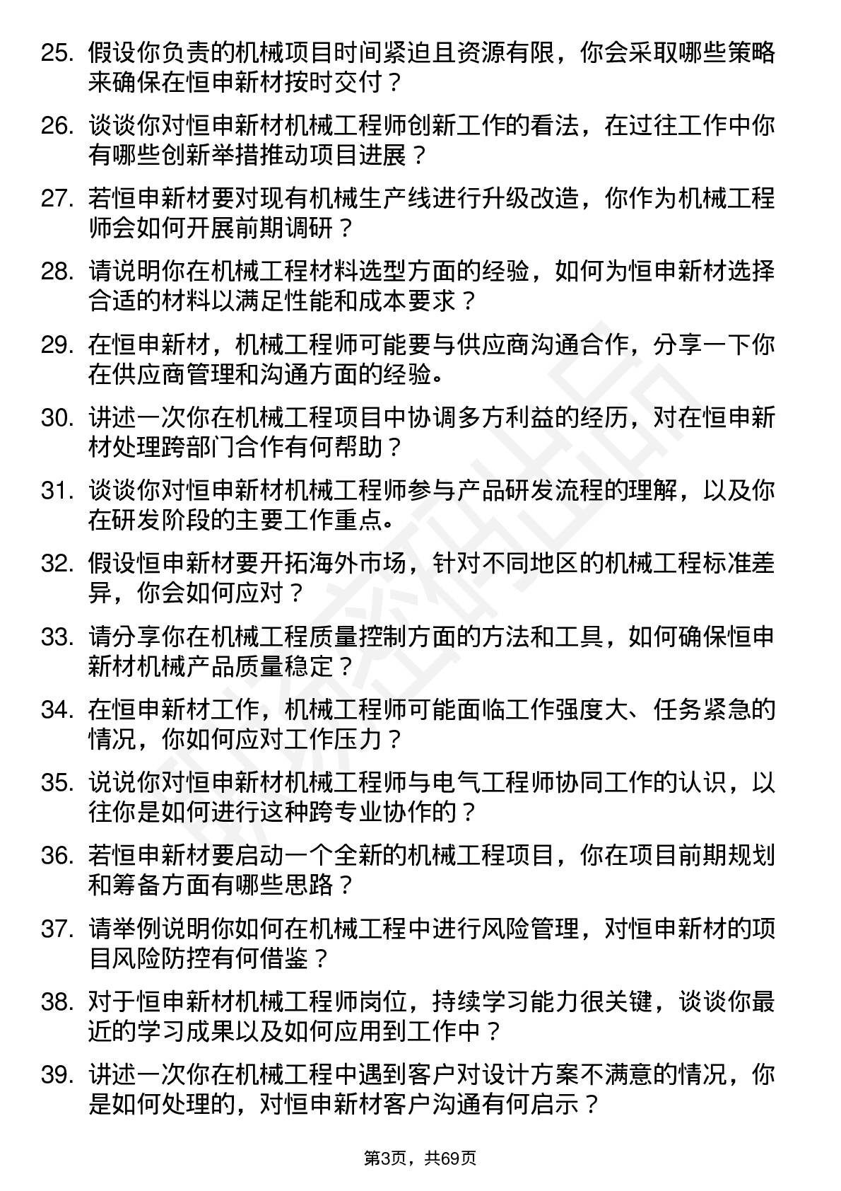 48道恒申新材机械工程师岗位面试题库及参考回答含考察点分析