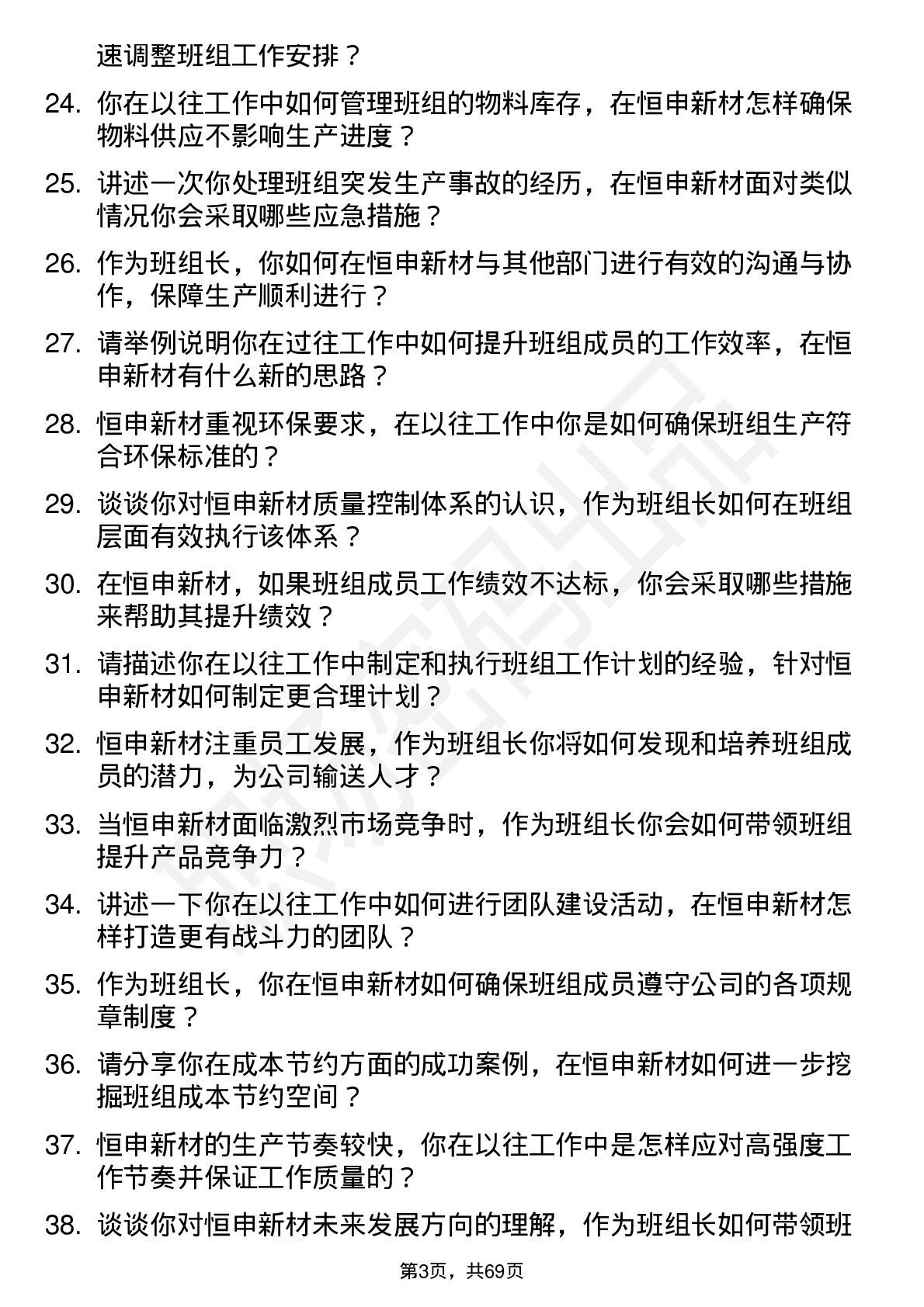 48道恒申新材班组长岗位面试题库及参考回答含考察点分析