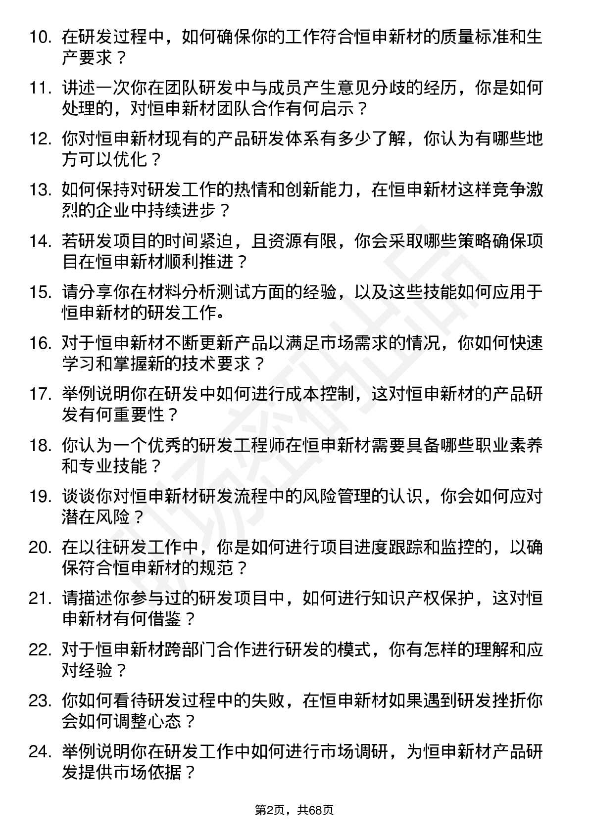 48道恒申新材研发工程师岗位面试题库及参考回答含考察点分析