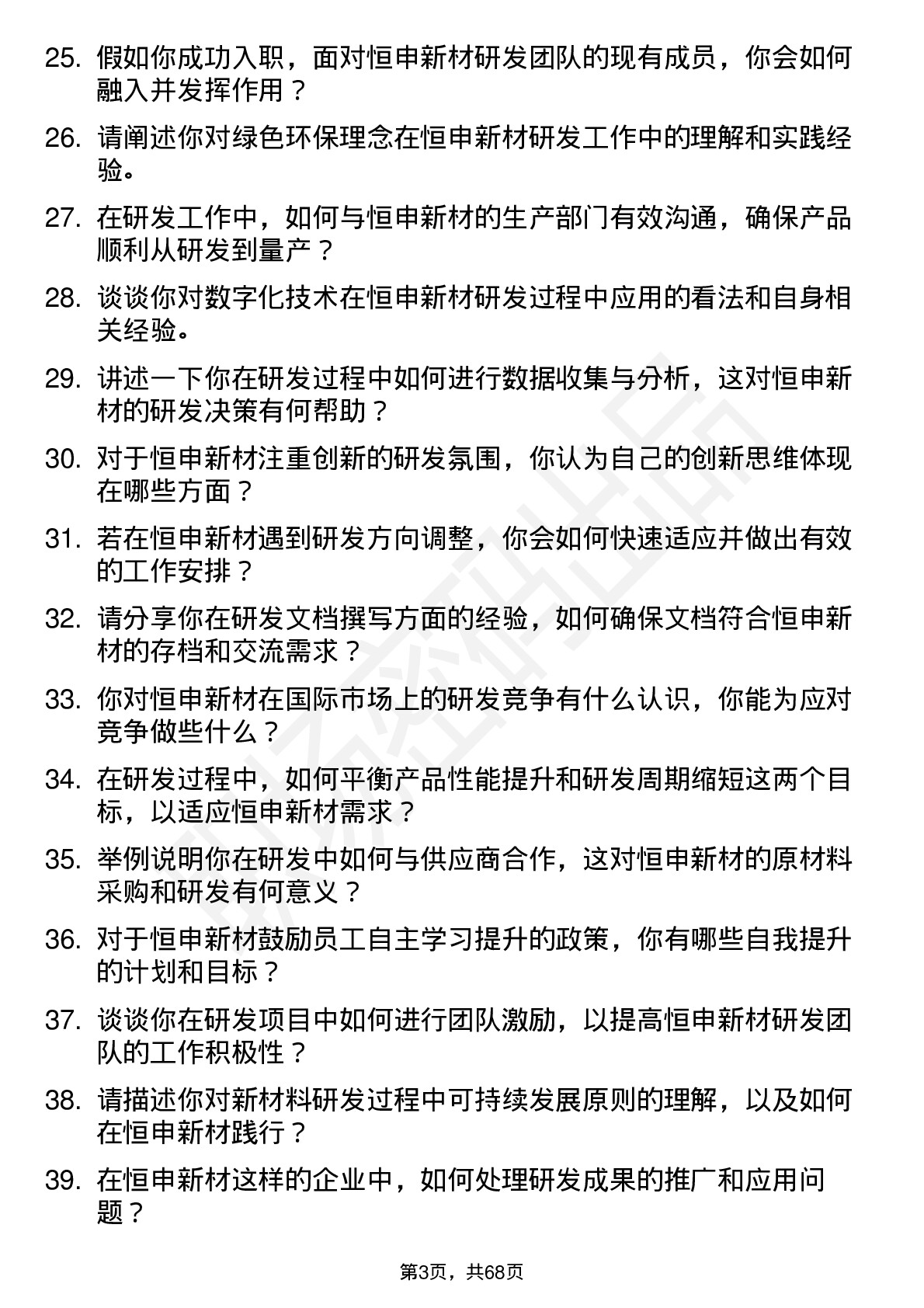 48道恒申新材研发工程师岗位面试题库及参考回答含考察点分析