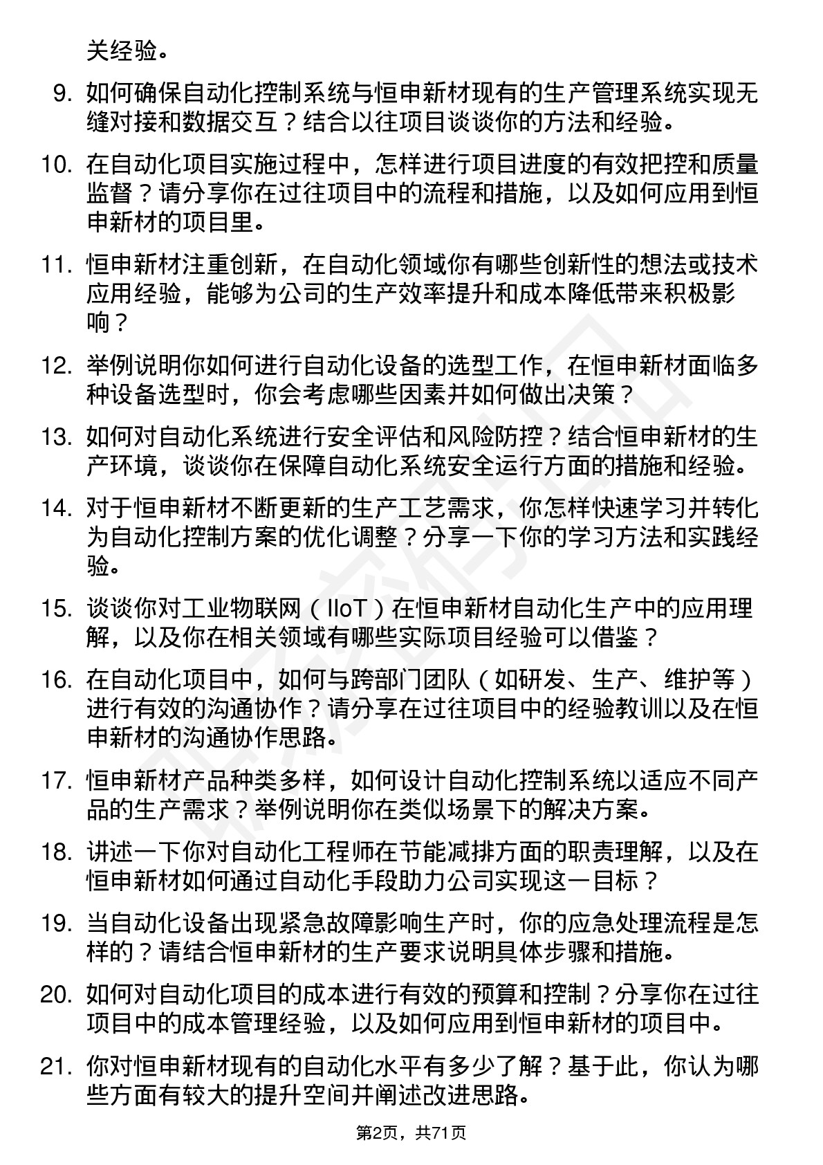 48道恒申新材自动化工程师岗位面试题库及参考回答含考察点分析