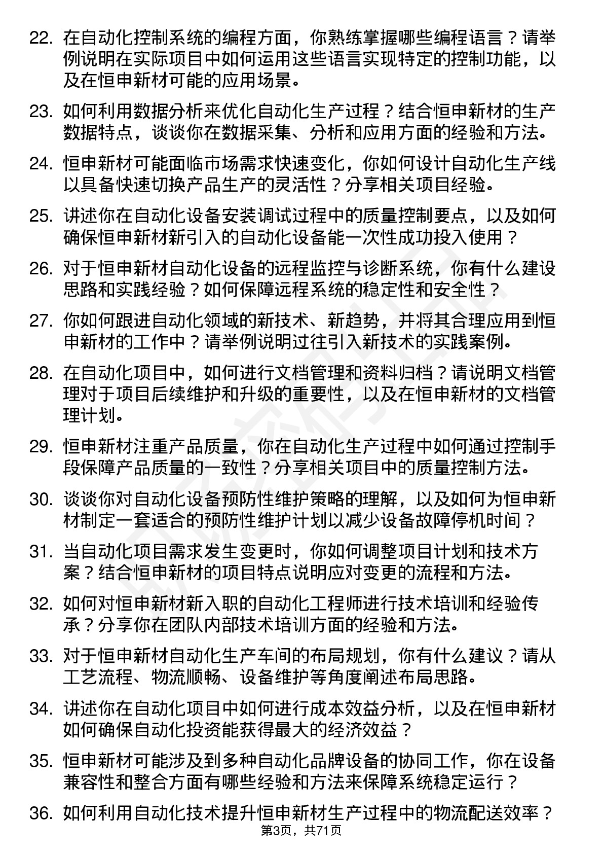 48道恒申新材自动化工程师岗位面试题库及参考回答含考察点分析