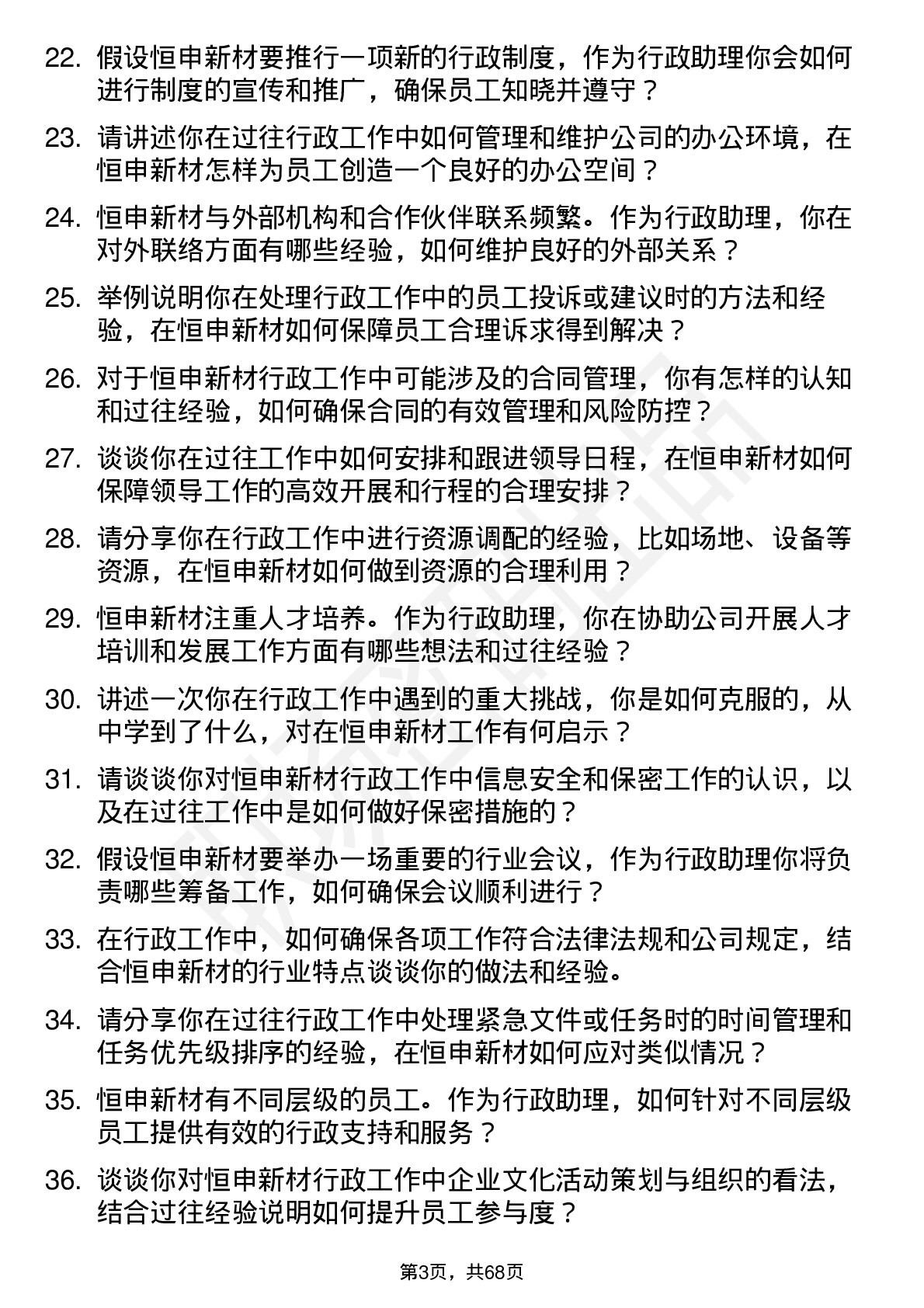 48道恒申新材行政助理岗位面试题库及参考回答含考察点分析