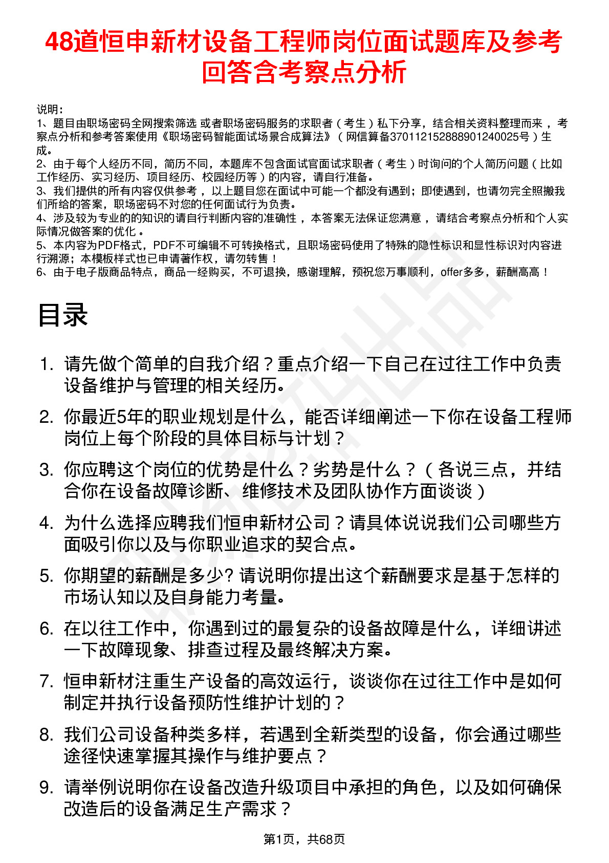 48道恒申新材设备工程师岗位面试题库及参考回答含考察点分析