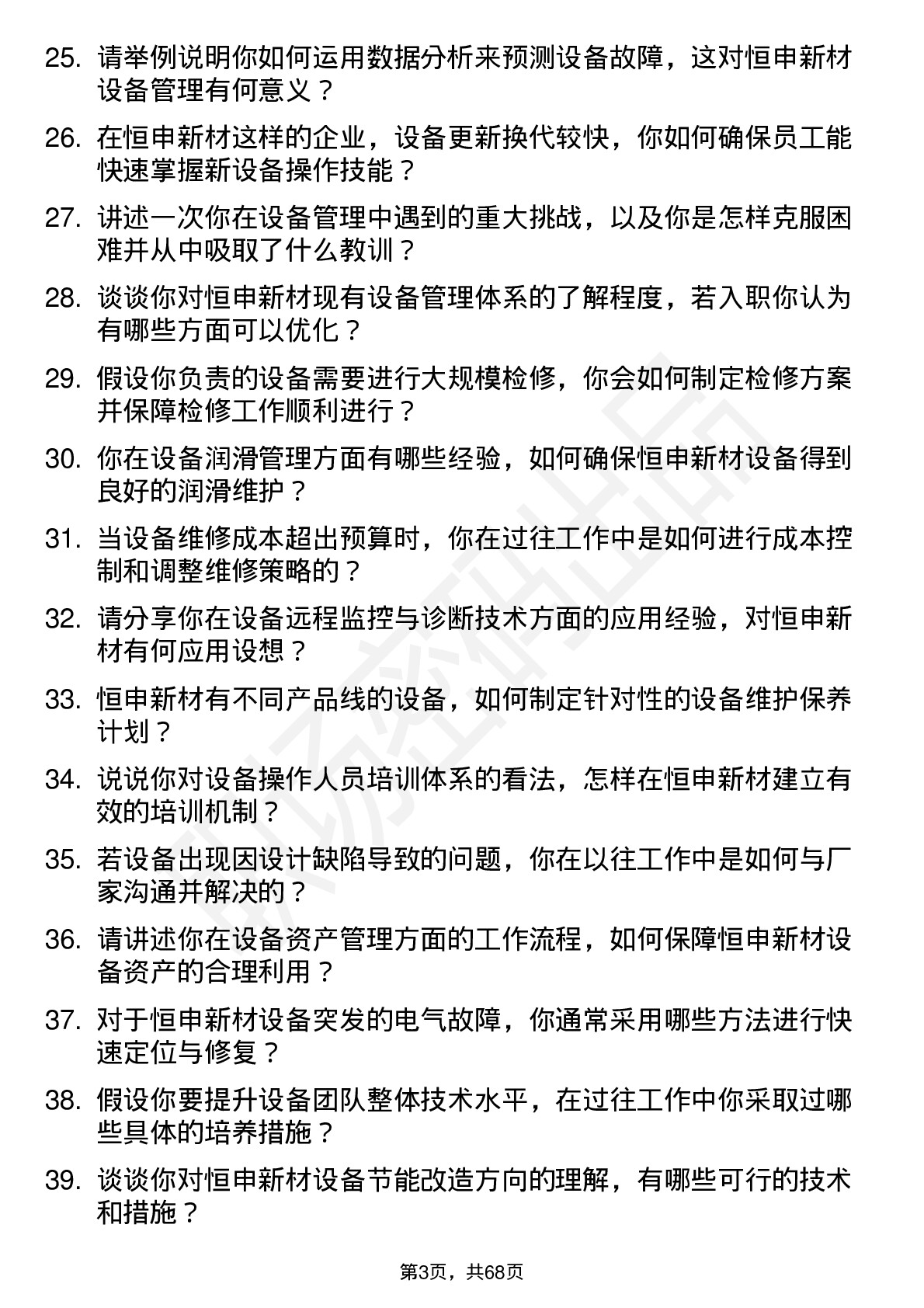 48道恒申新材设备工程师岗位面试题库及参考回答含考察点分析