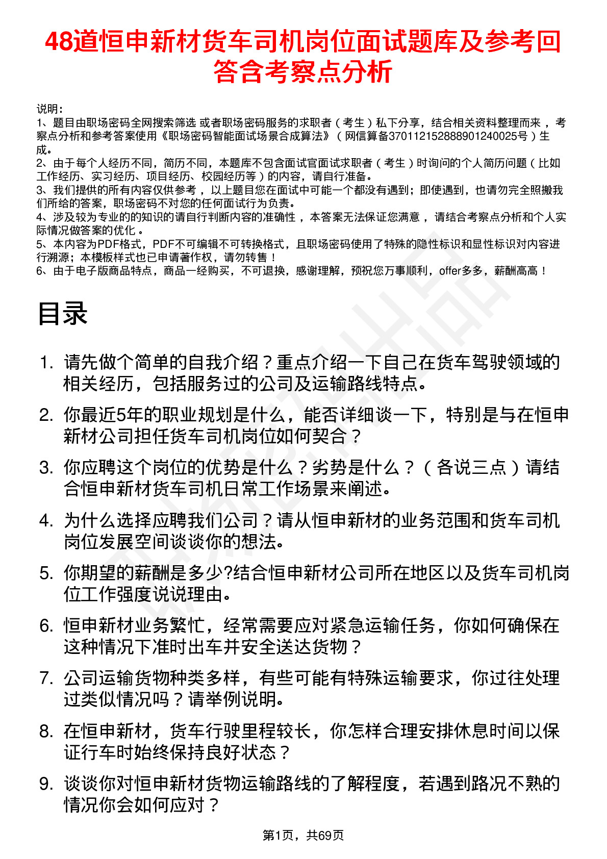 48道恒申新材货车司机岗位面试题库及参考回答含考察点分析