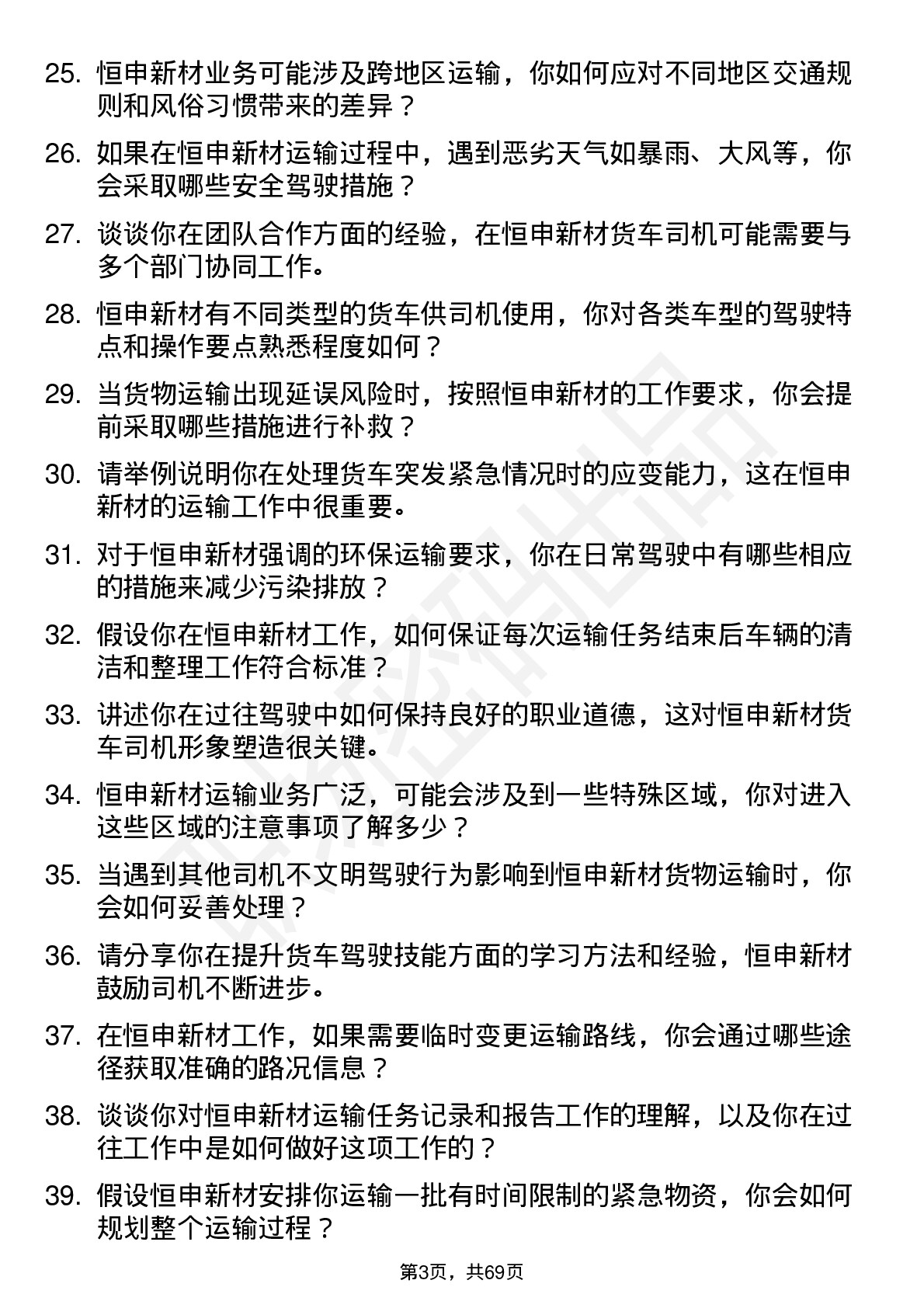 48道恒申新材货车司机岗位面试题库及参考回答含考察点分析