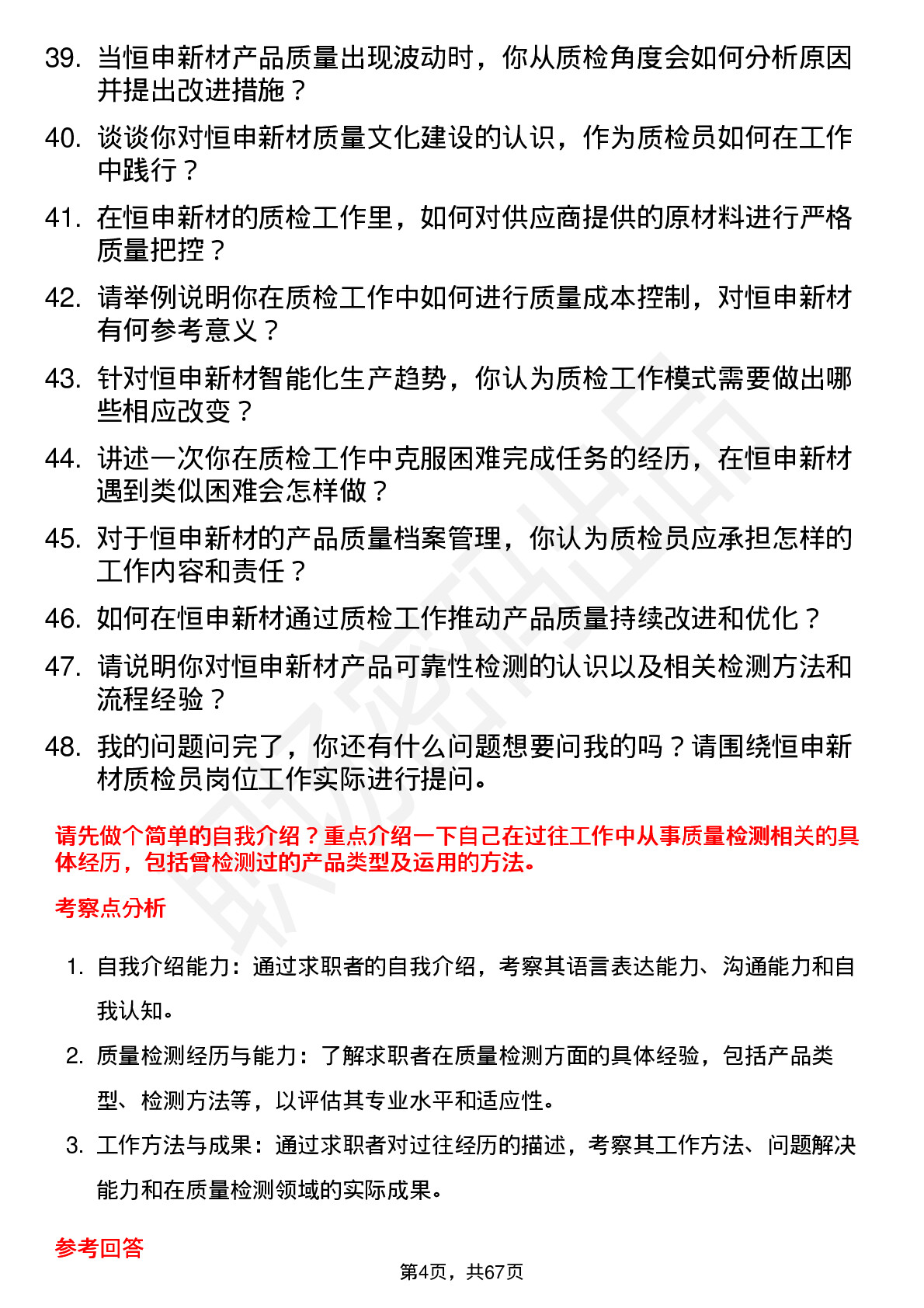 48道恒申新材质检员岗位面试题库及参考回答含考察点分析