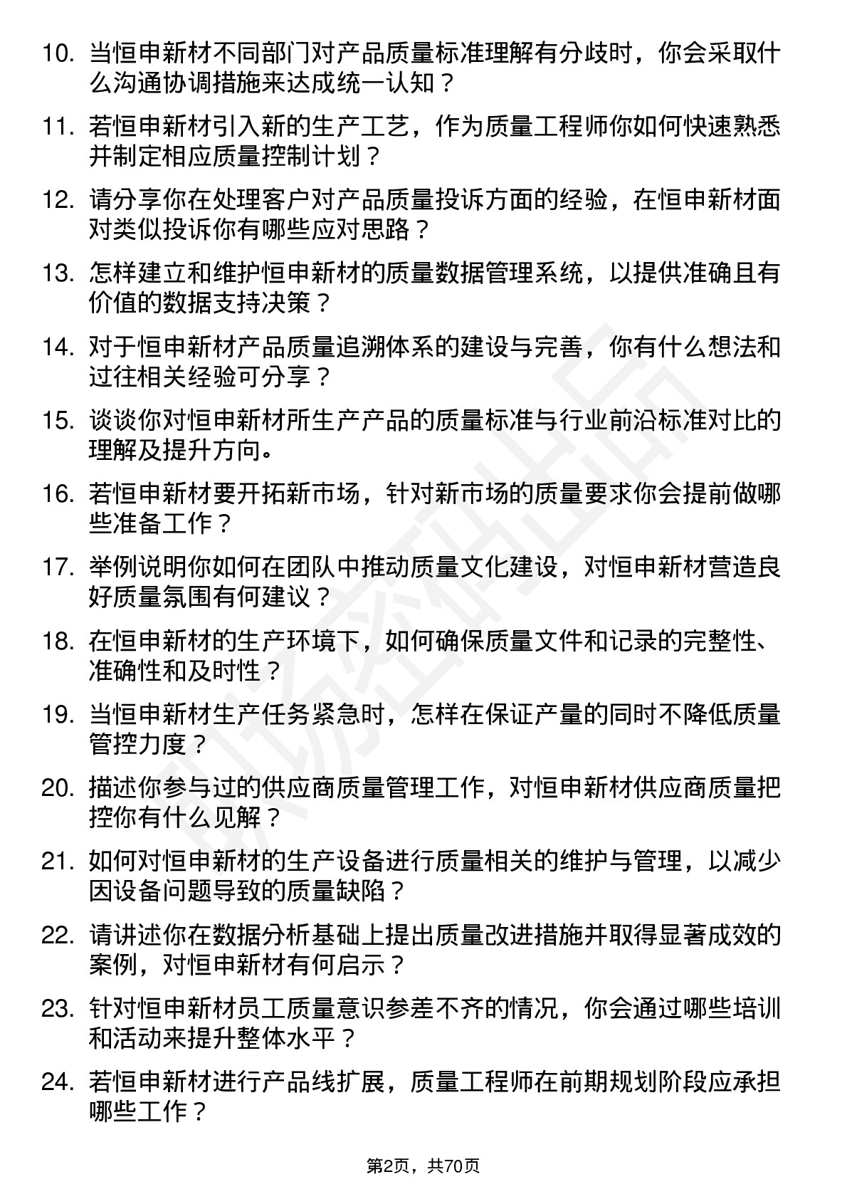 48道恒申新材质量工程师岗位面试题库及参考回答含考察点分析