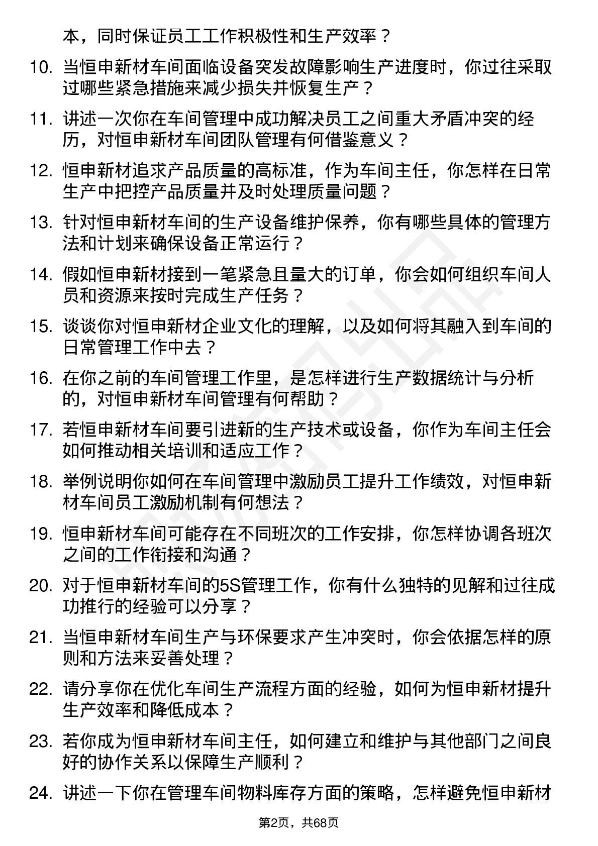 48道恒申新材车间主任岗位面试题库及参考回答含考察点分析