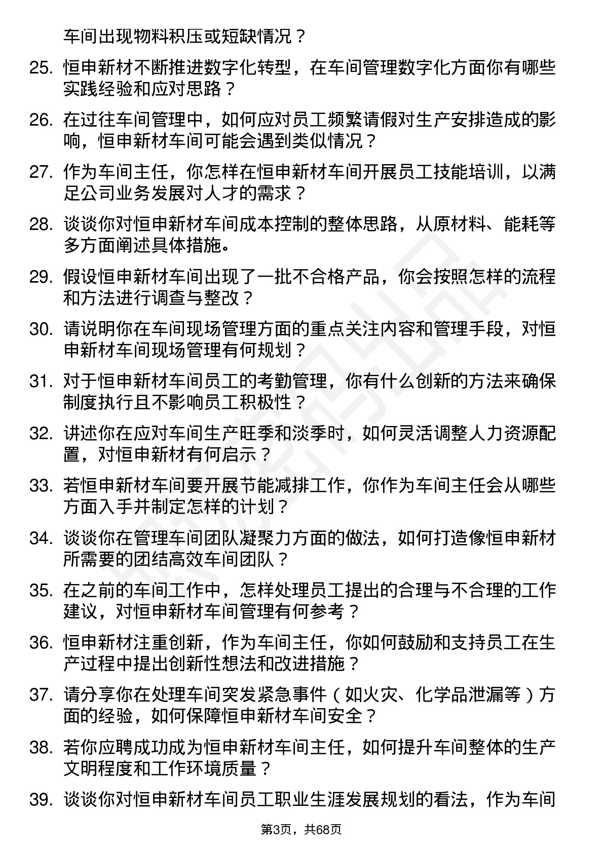 48道恒申新材车间主任岗位面试题库及参考回答含考察点分析