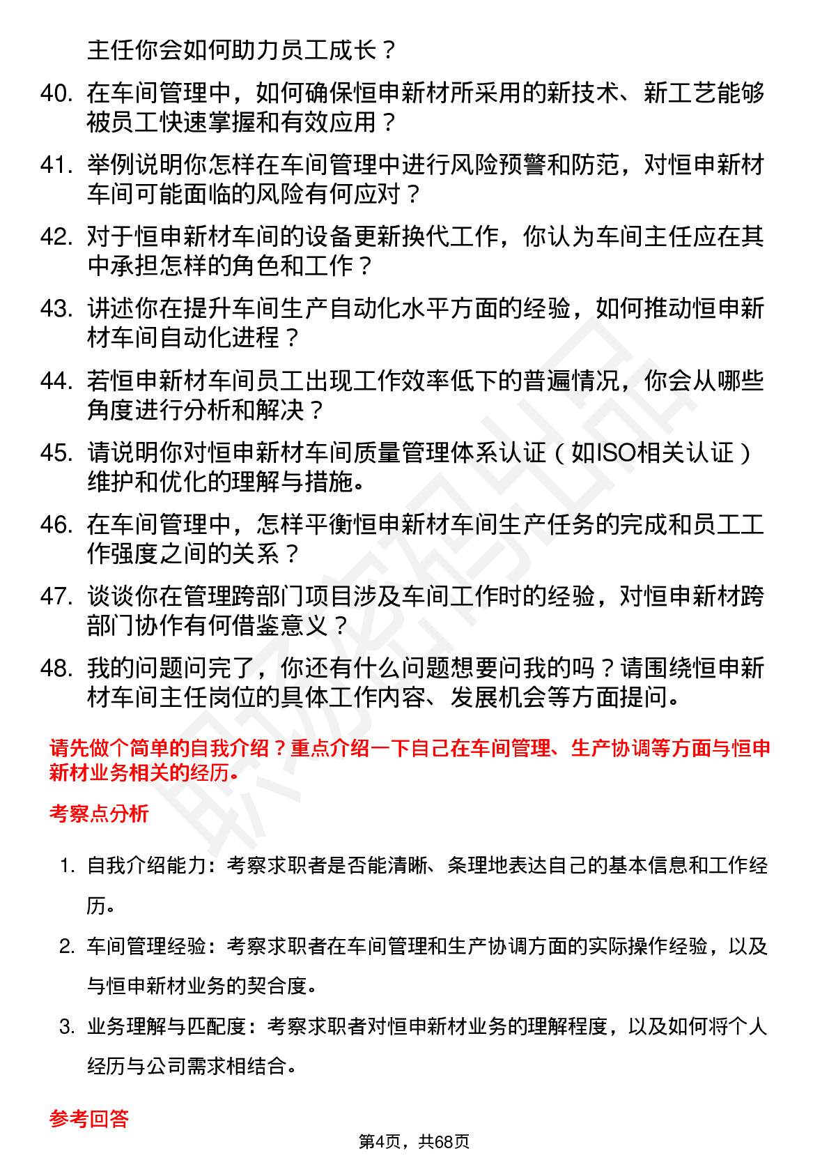 48道恒申新材车间主任岗位面试题库及参考回答含考察点分析