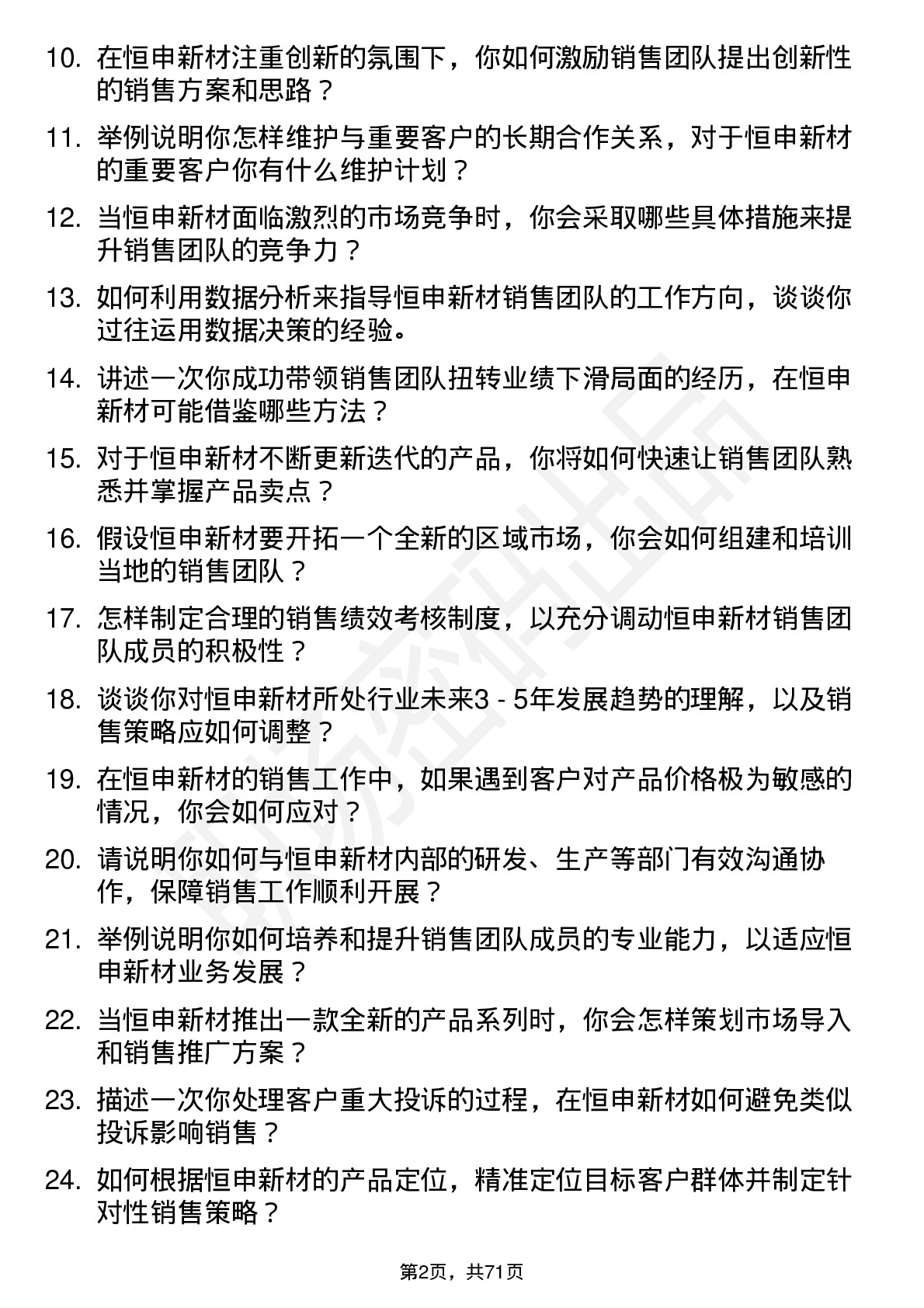 48道恒申新材销售经理岗位面试题库及参考回答含考察点分析