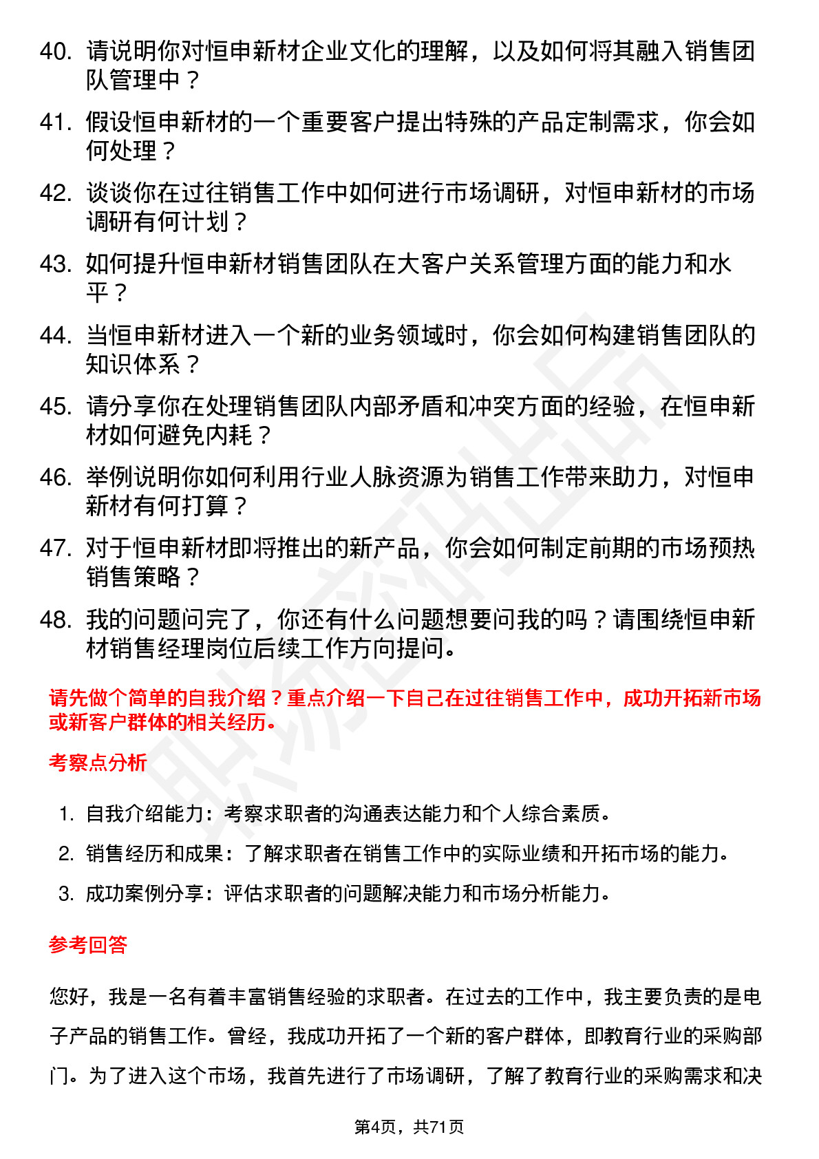 48道恒申新材销售经理岗位面试题库及参考回答含考察点分析