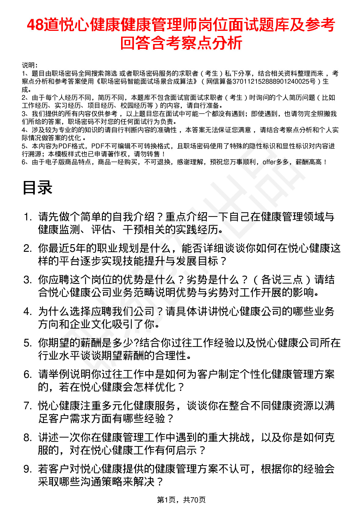 48道悦心健康健康管理师岗位面试题库及参考回答含考察点分析