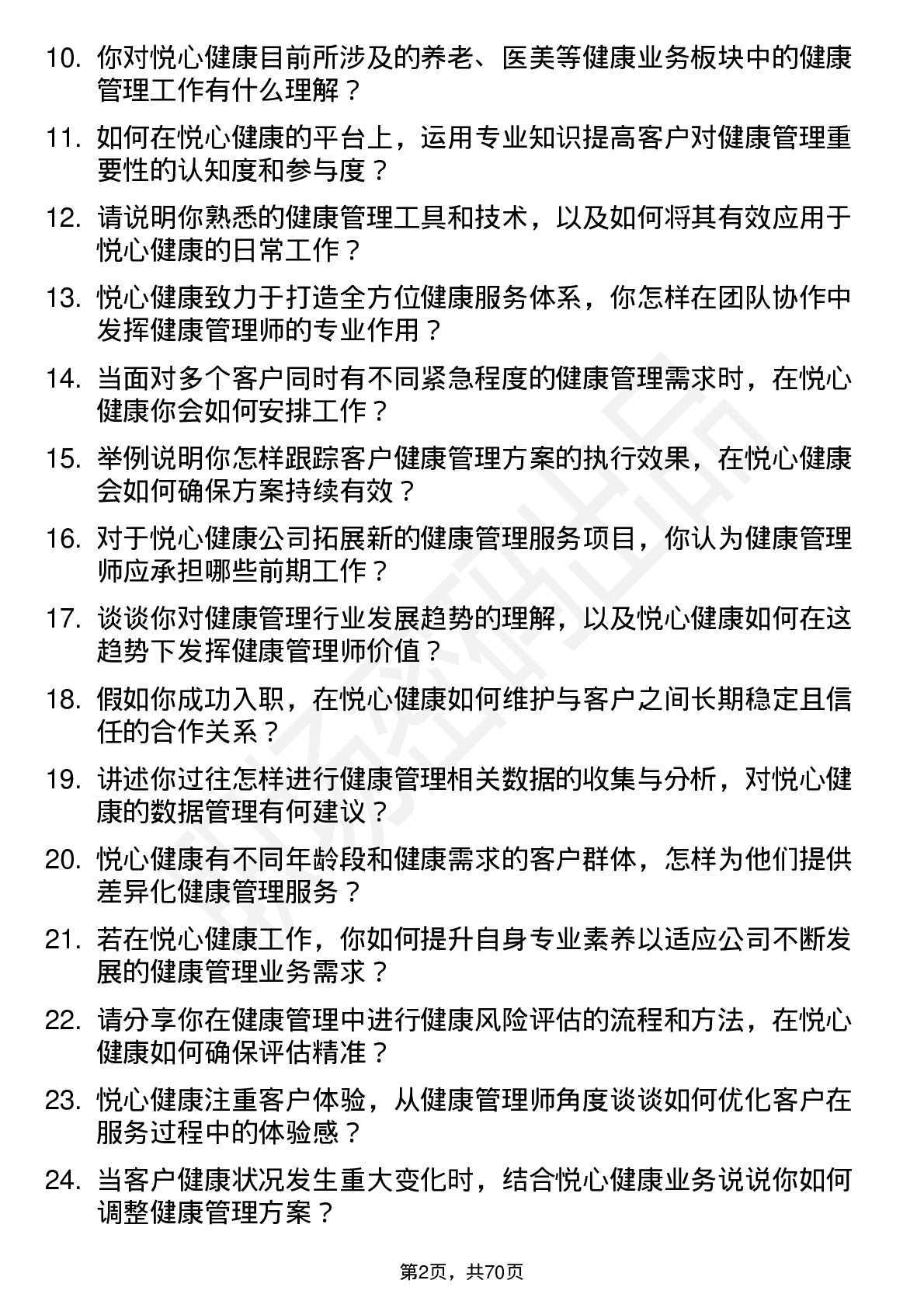 48道悦心健康健康管理师岗位面试题库及参考回答含考察点分析