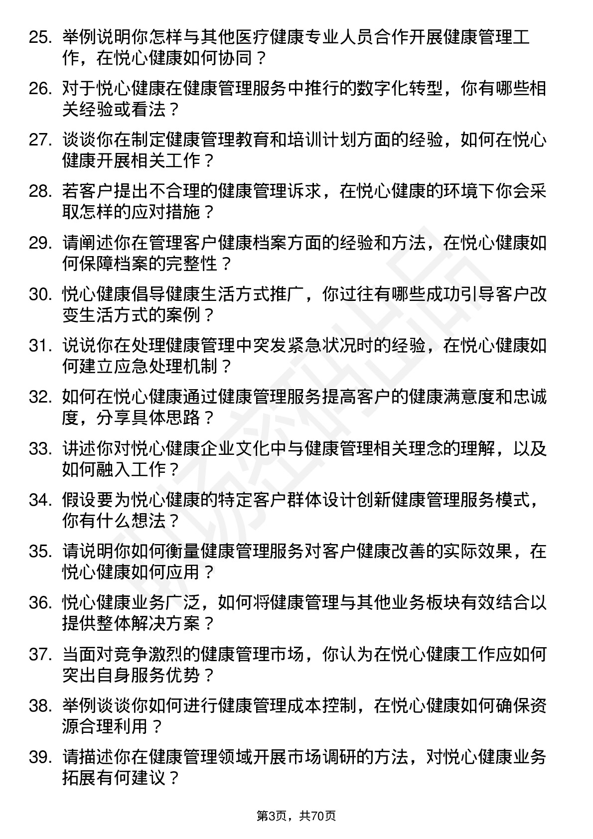 48道悦心健康健康管理师岗位面试题库及参考回答含考察点分析