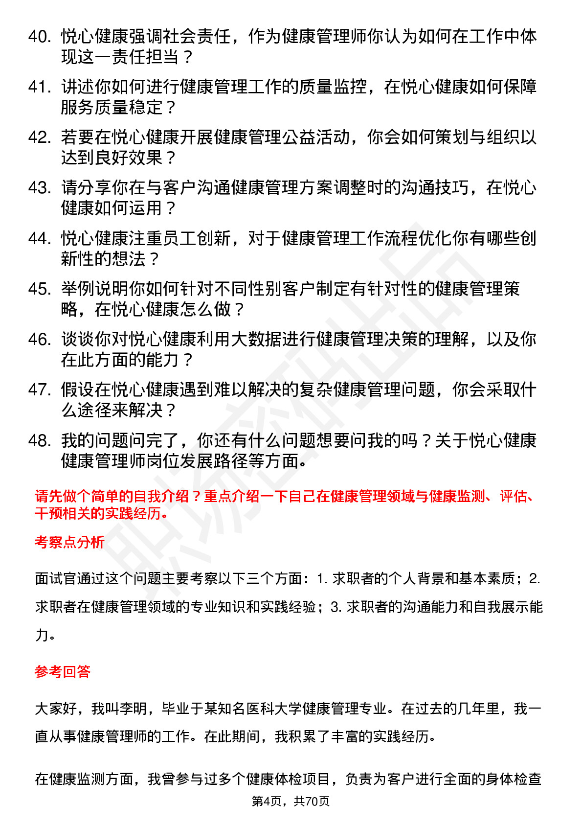 48道悦心健康健康管理师岗位面试题库及参考回答含考察点分析