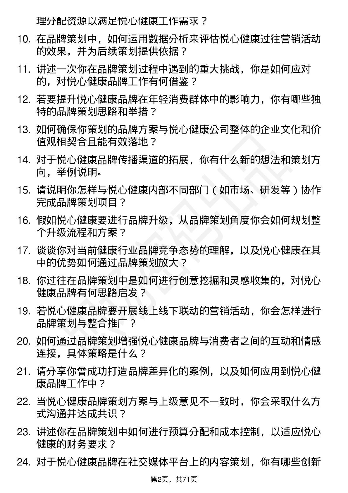 48道悦心健康品牌策划专员岗位面试题库及参考回答含考察点分析