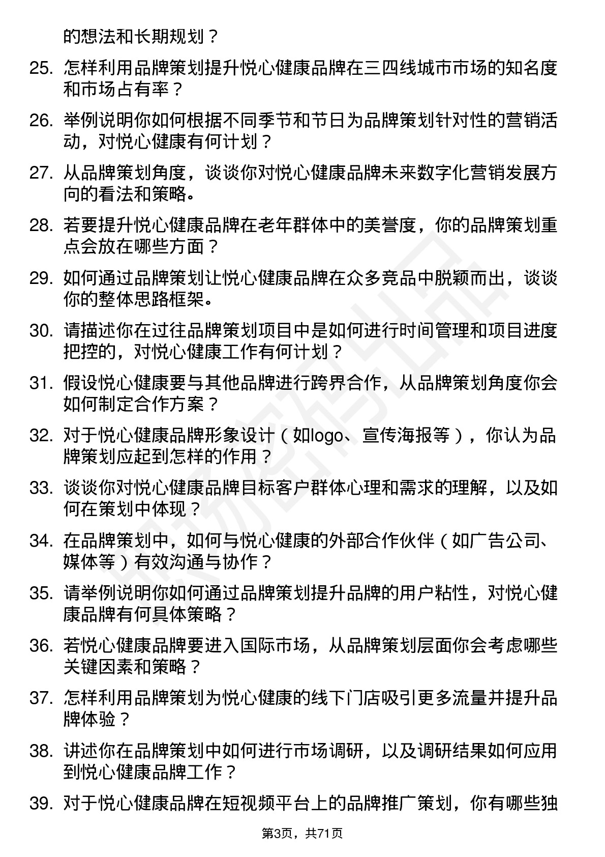 48道悦心健康品牌策划专员岗位面试题库及参考回答含考察点分析