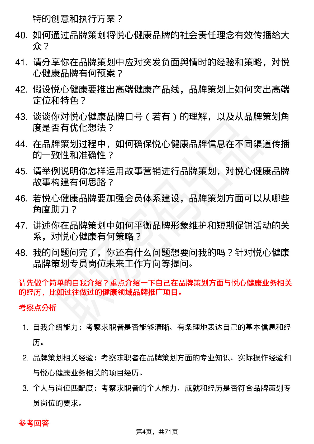 48道悦心健康品牌策划专员岗位面试题库及参考回答含考察点分析