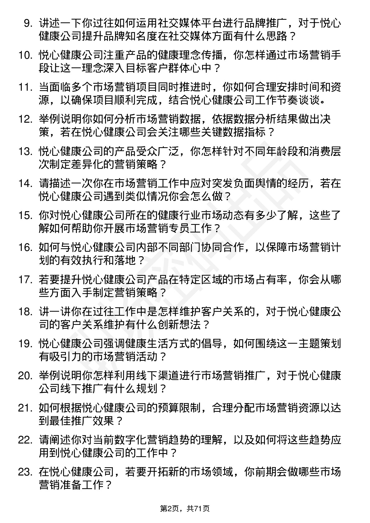 48道悦心健康市场营销专员岗位面试题库及参考回答含考察点分析