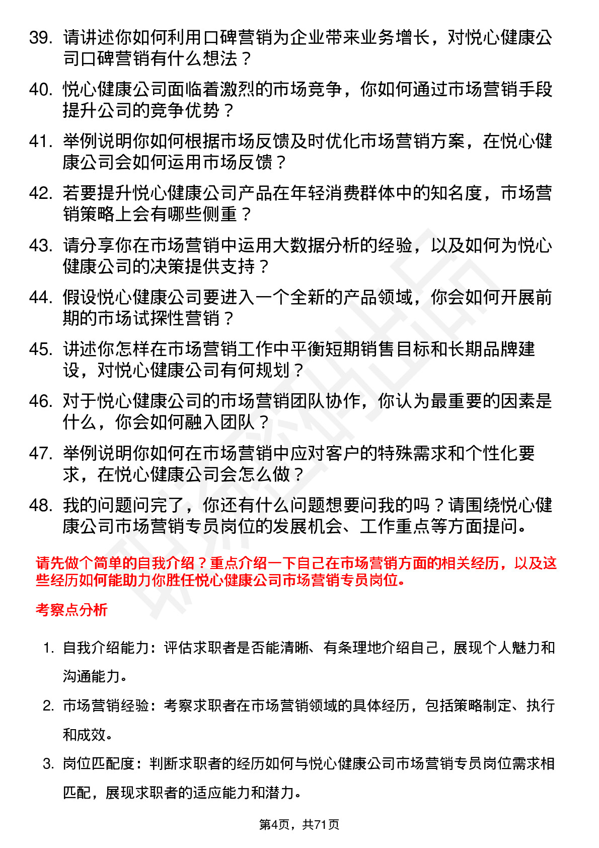 48道悦心健康市场营销专员岗位面试题库及参考回答含考察点分析