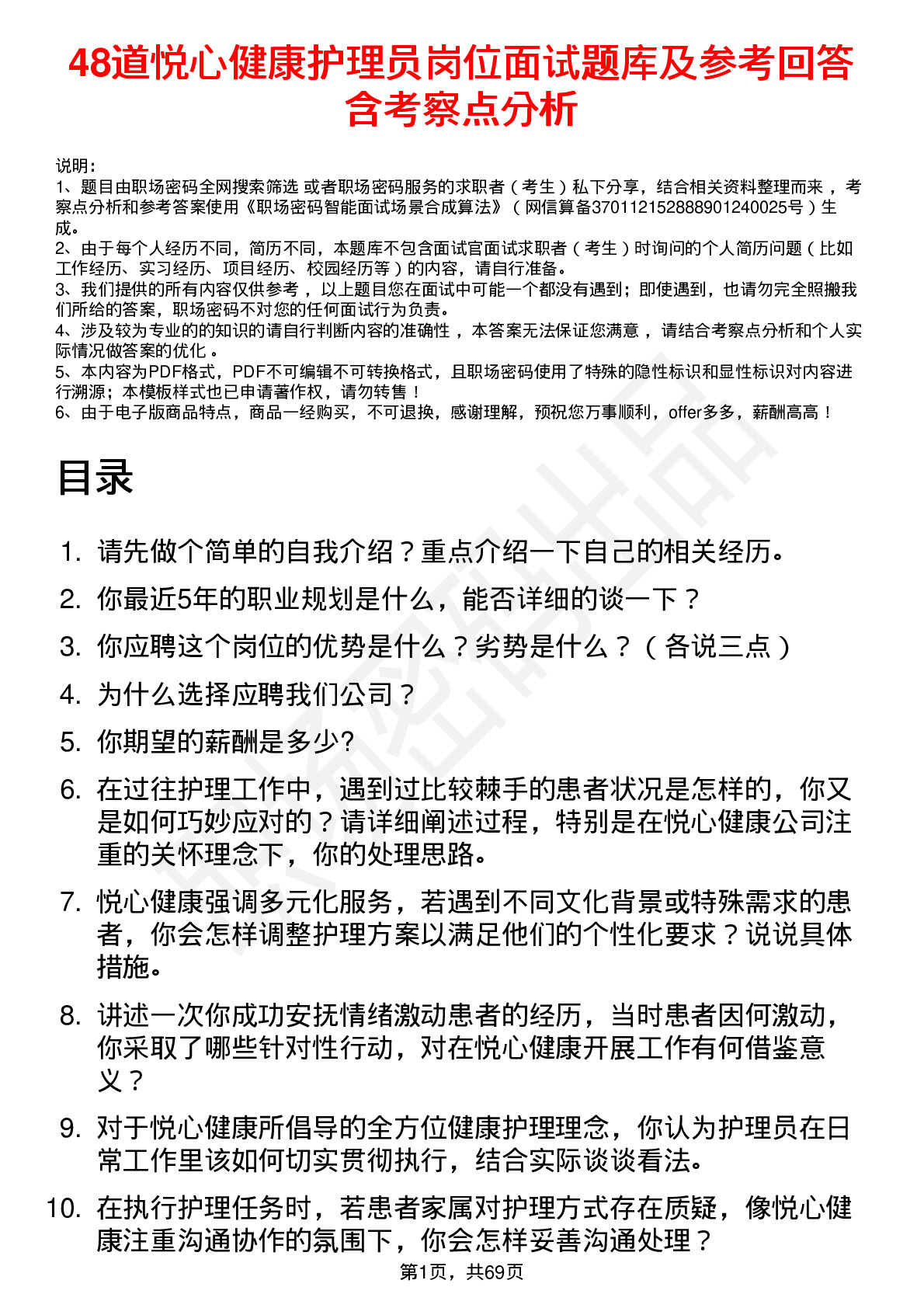 48道悦心健康护理员岗位面试题库及参考回答含考察点分析