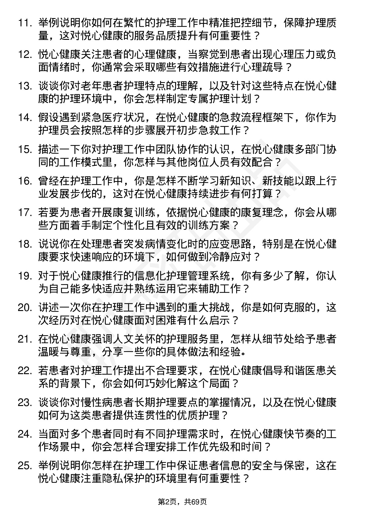 48道悦心健康护理员岗位面试题库及参考回答含考察点分析