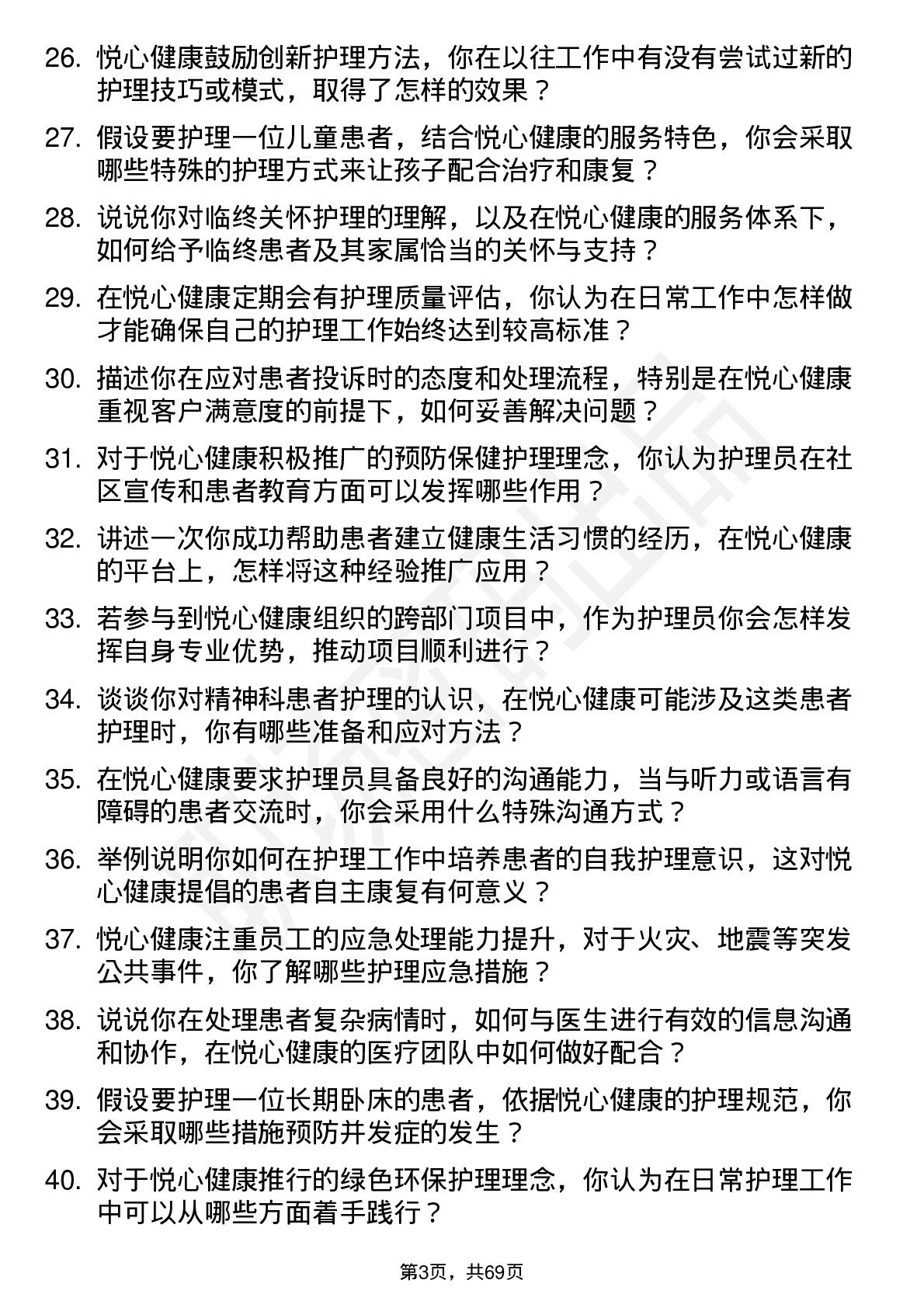 48道悦心健康护理员岗位面试题库及参考回答含考察点分析