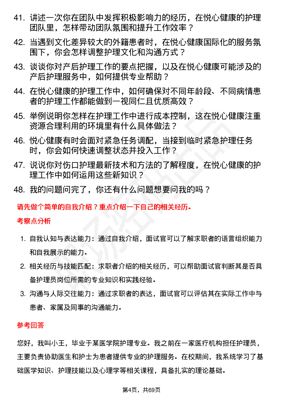 48道悦心健康护理员岗位面试题库及参考回答含考察点分析