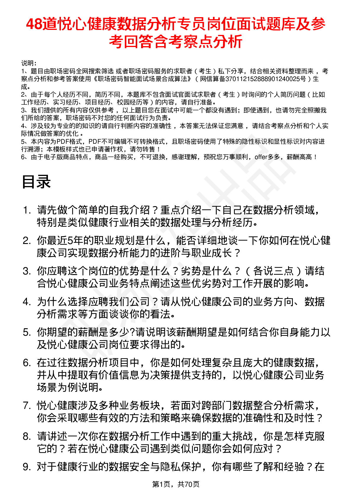 48道悦心健康数据分析专员岗位面试题库及参考回答含考察点分析