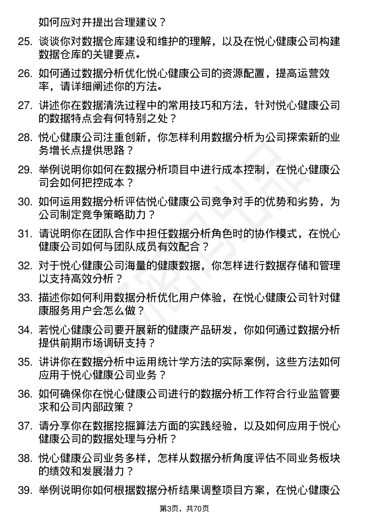 48道悦心健康数据分析专员岗位面试题库及参考回答含考察点分析