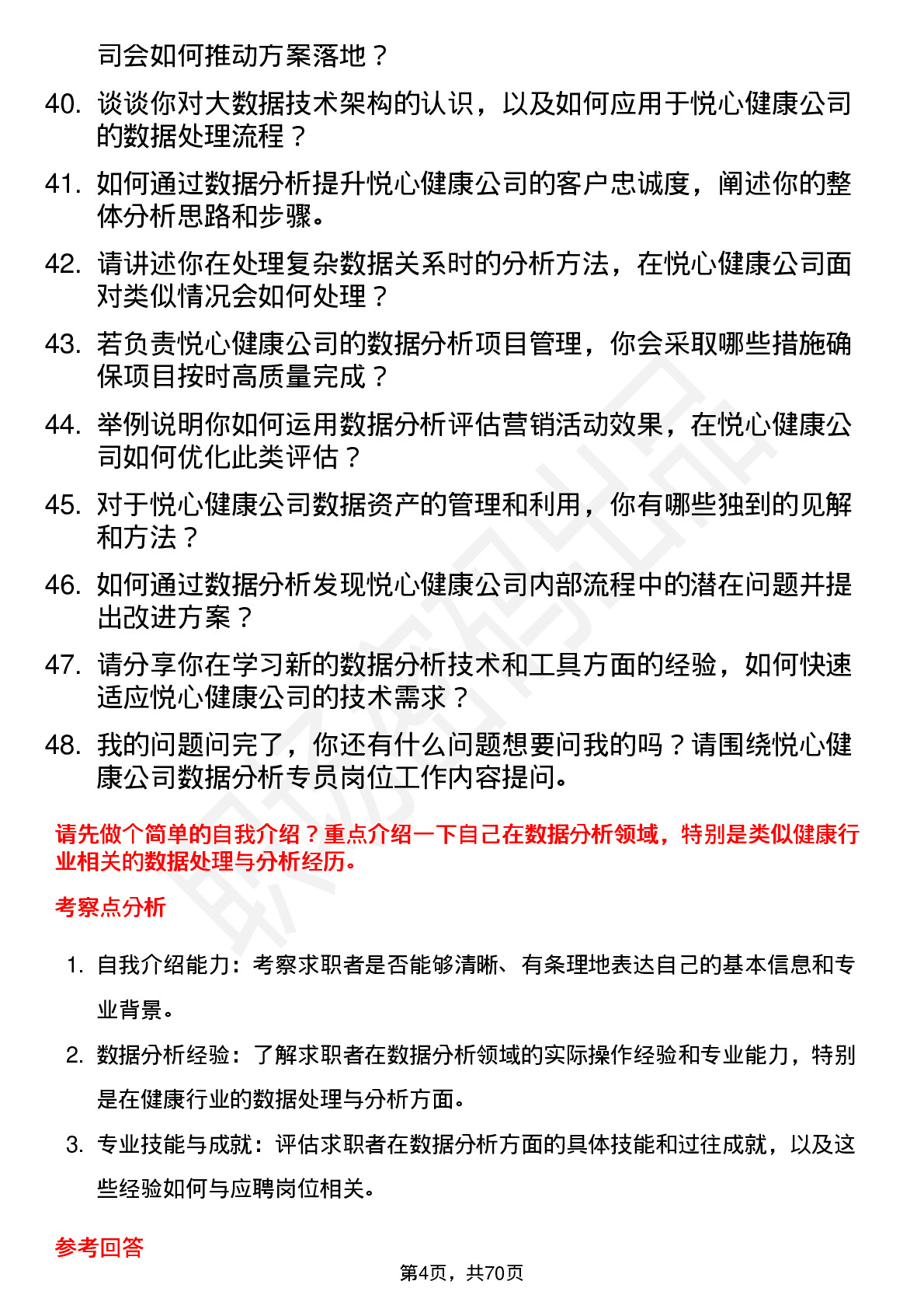 48道悦心健康数据分析专员岗位面试题库及参考回答含考察点分析