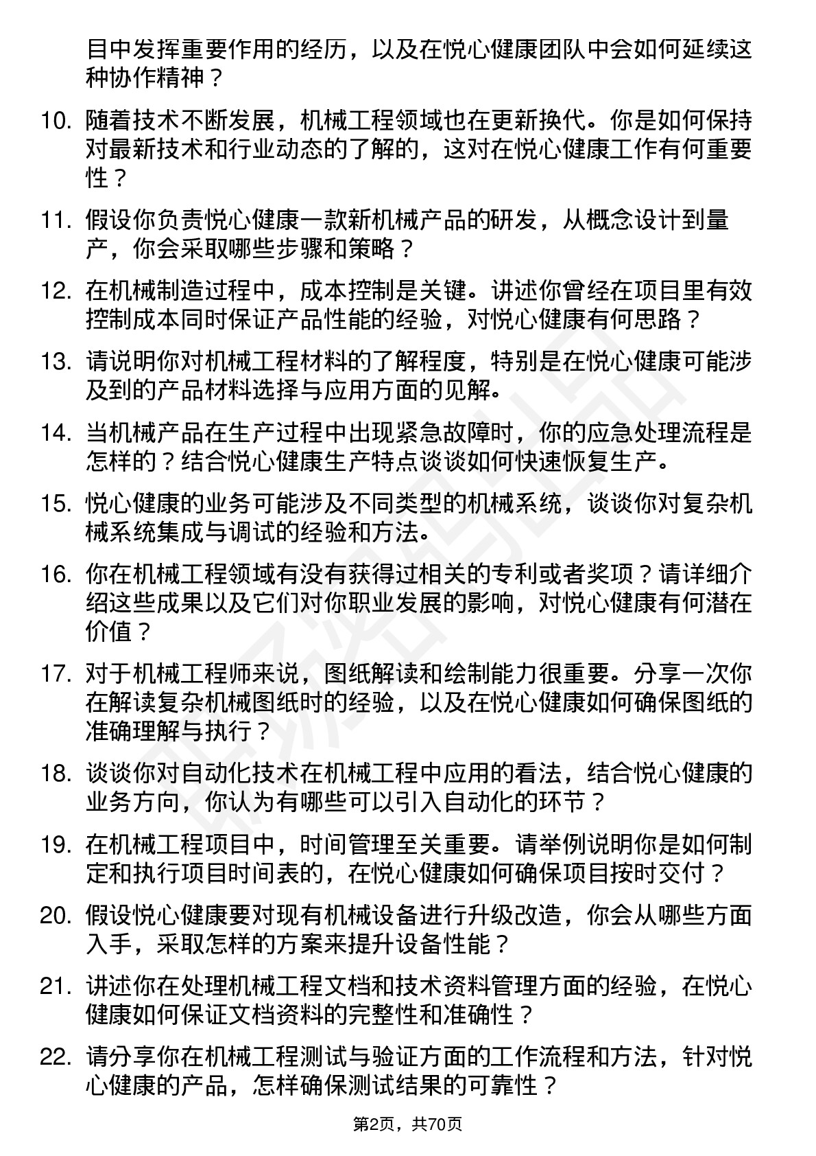 48道悦心健康机械工程师岗位面试题库及参考回答含考察点分析