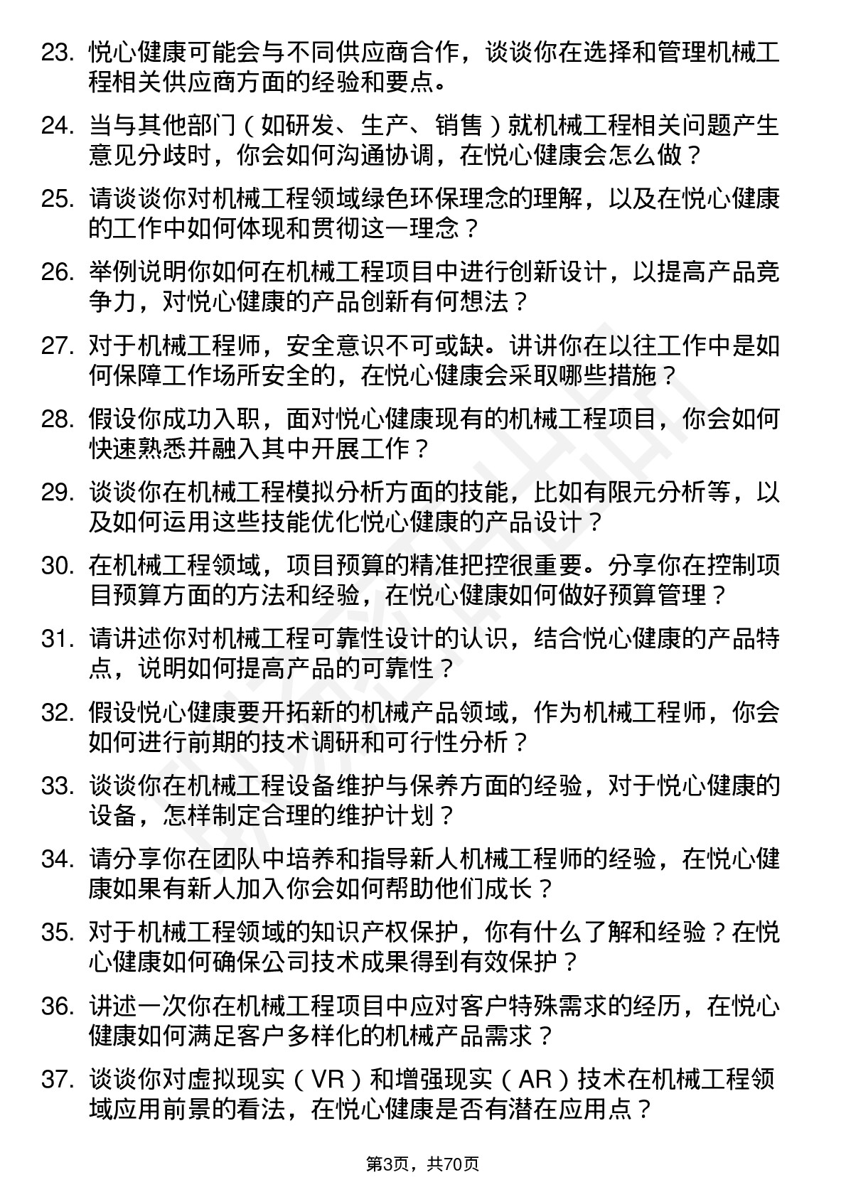 48道悦心健康机械工程师岗位面试题库及参考回答含考察点分析