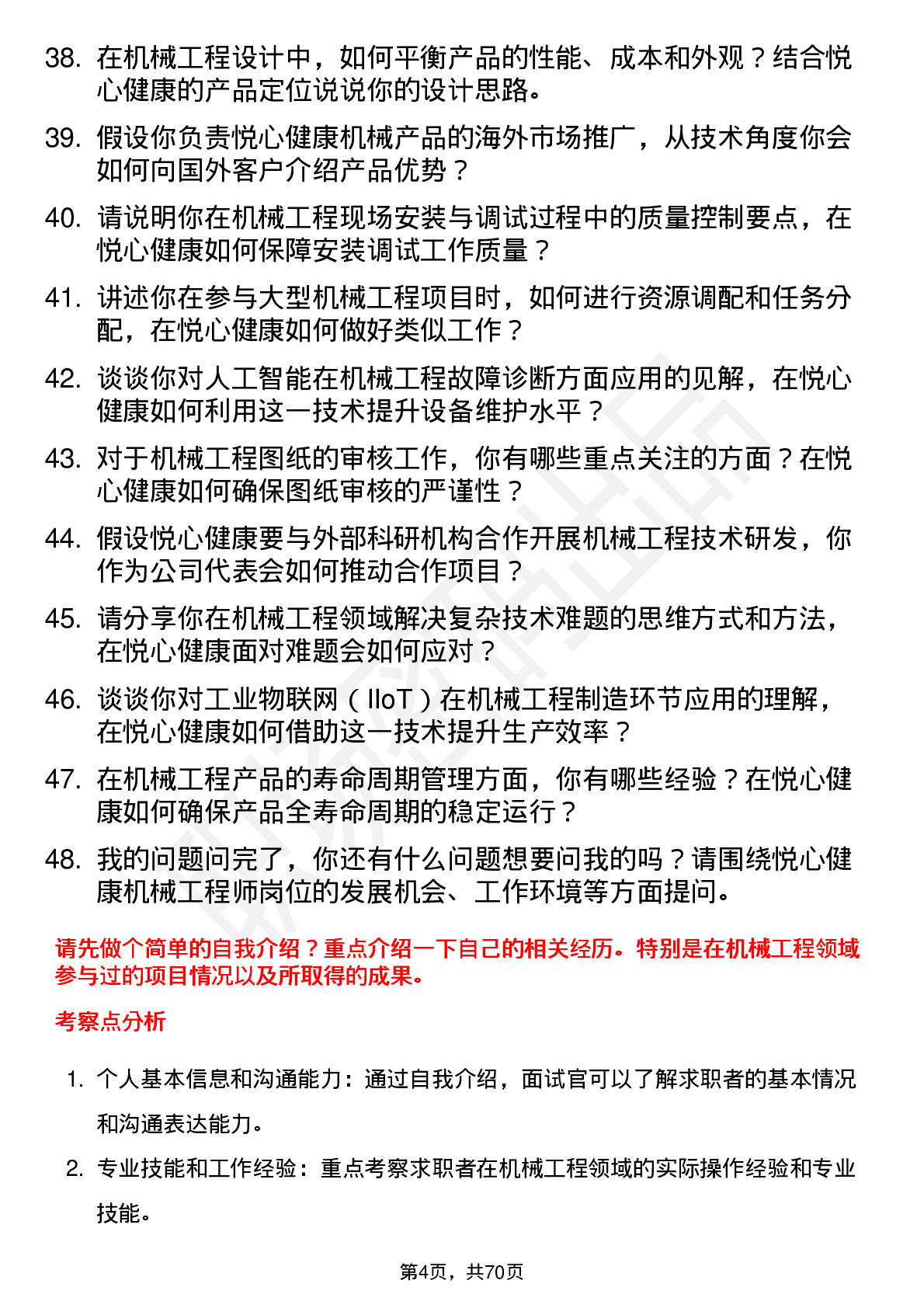 48道悦心健康机械工程师岗位面试题库及参考回答含考察点分析