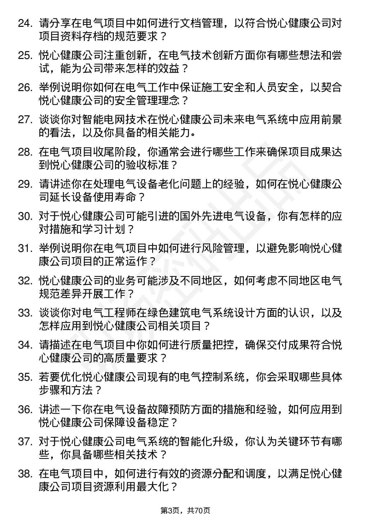 48道悦心健康电气工程师岗位面试题库及参考回答含考察点分析